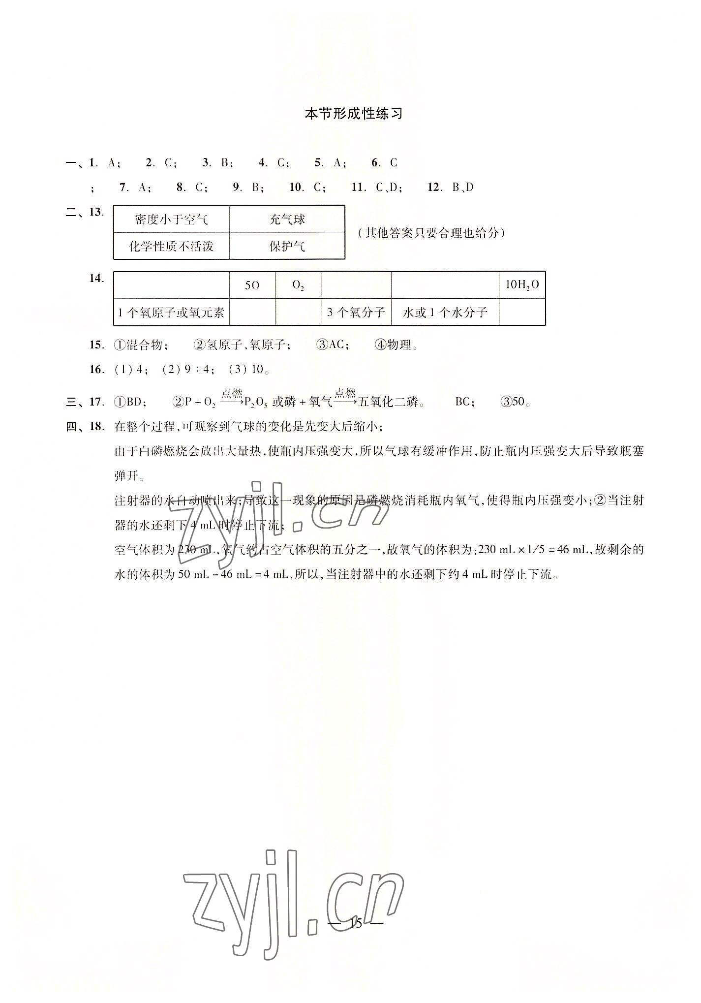 2022年雙基過(guò)關(guān)隨堂練九年級(jí)化學(xué)全一冊(cè)滬教版五四制 參考答案第15頁(yè)