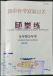 2022年雙基過關(guān)隨堂練九年級化學全一冊滬教版五四制