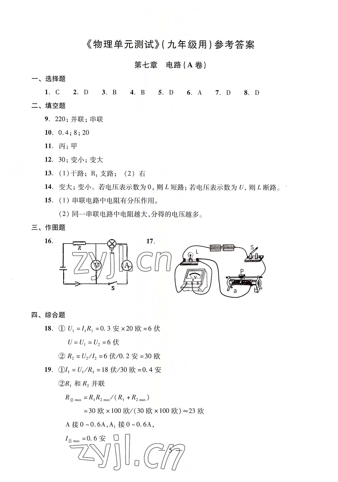 2022年初中物理雙基過關堂堂練九年級全一冊滬教版54制 參考答案第5頁