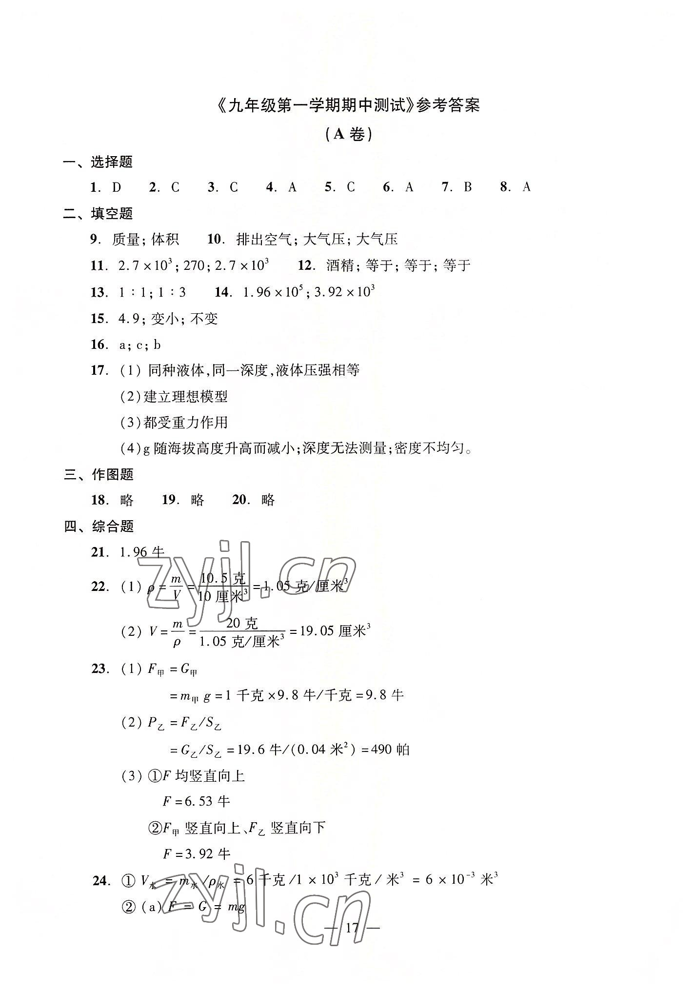 2022年初中物理雙基過關堂堂練九年級全一冊滬教版54制 參考答案第17頁