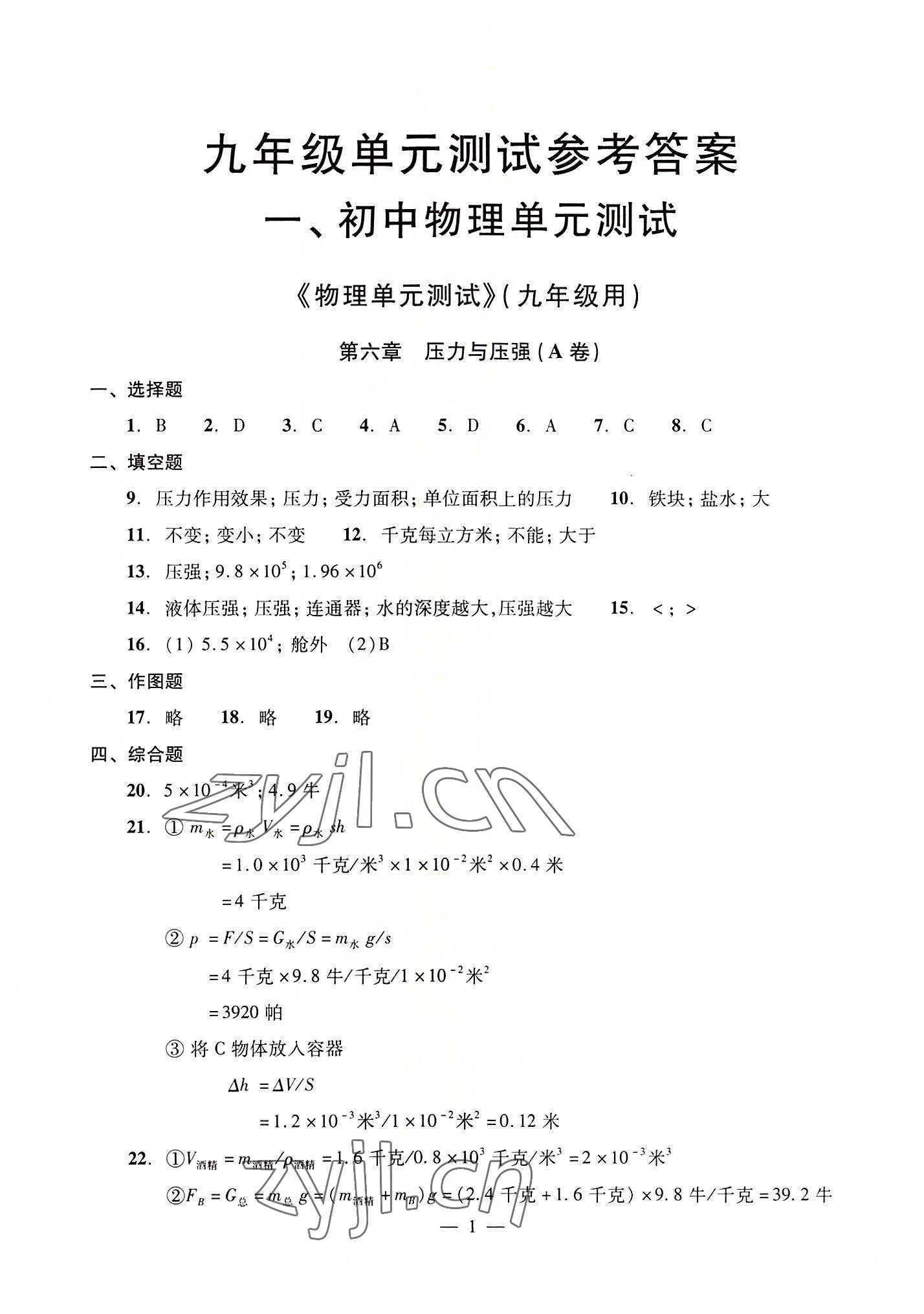 2022年初中物理雙基過(guò)關(guān)堂堂練九年級(jí)全一冊(cè)滬教版54制 參考答案第1頁(yè)