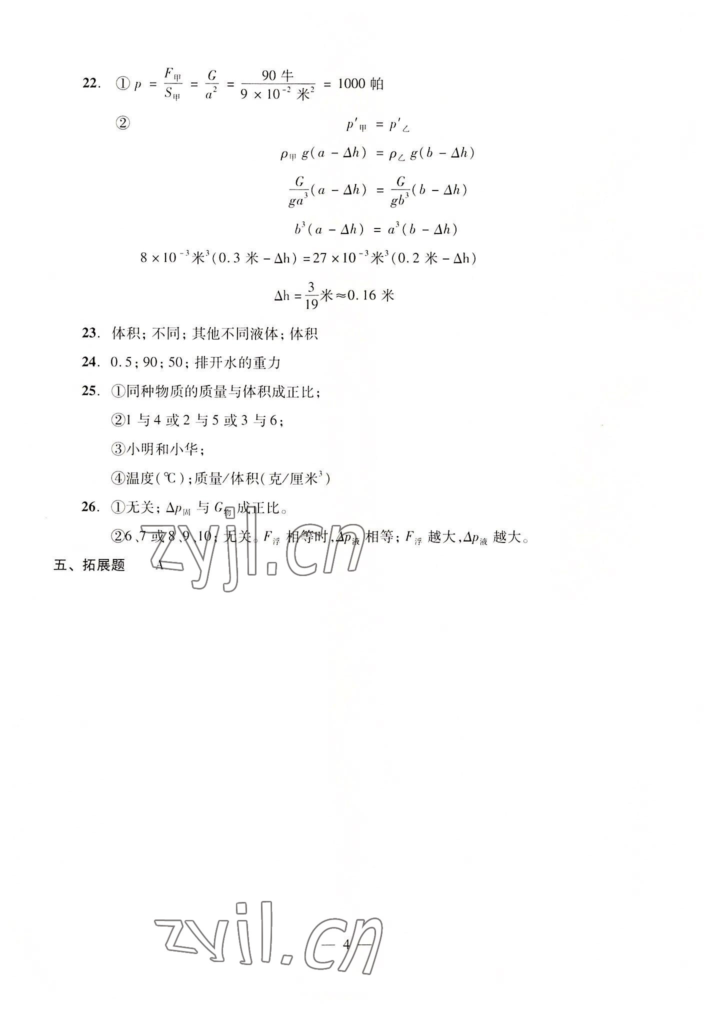 2022年初中物理雙基過關(guān)堂堂練九年級(jí)全一冊(cè)滬教版54制 參考答案第4頁