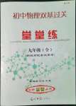 2022年初中物理双基过关堂堂练九年级全一册沪教版54制