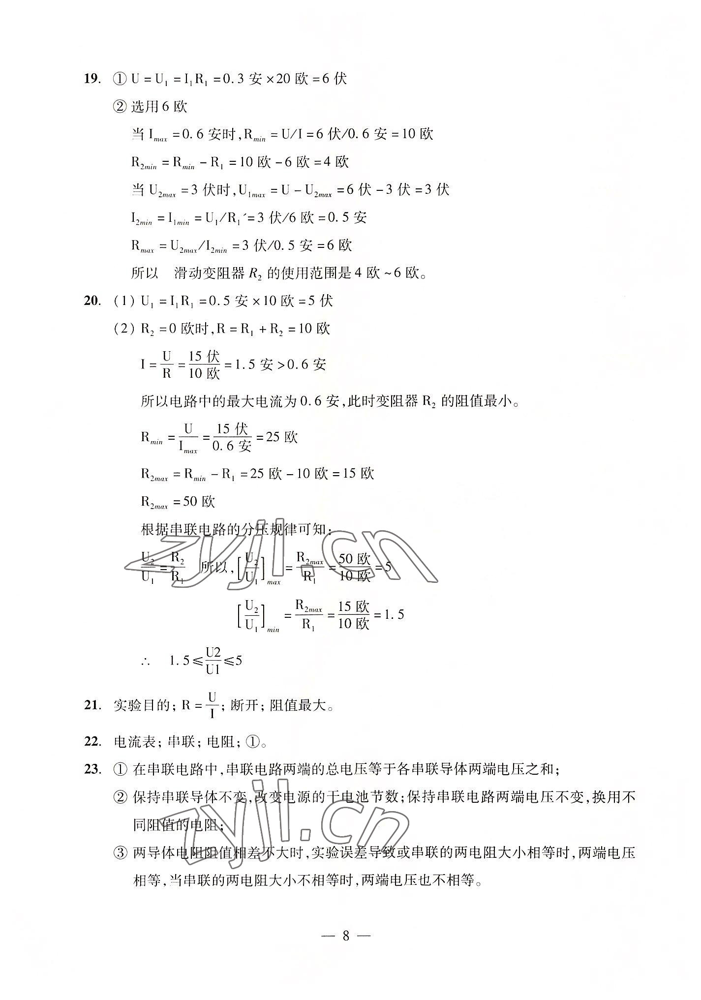 2022年初中物理双基过关堂堂练九年级全一册沪教版54制 参考答案第8页