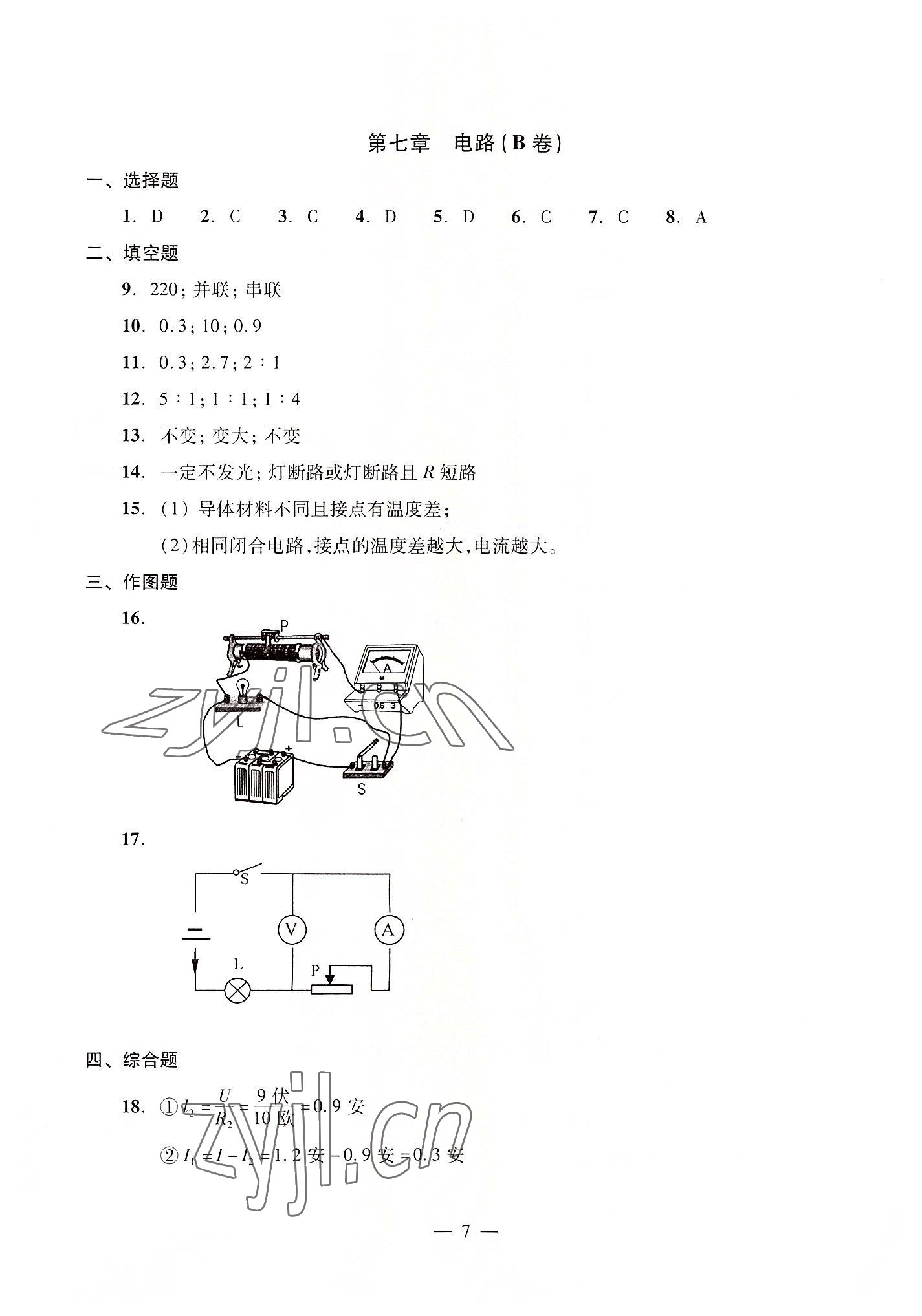 2022年初中物理双基过关堂堂练九年级全一册沪教版54制 参考答案第7页