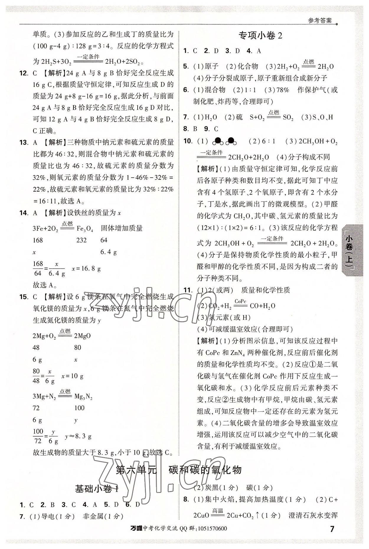 2022年萬唯中考大小卷九年級化學(xué)全一冊人教版 第7頁