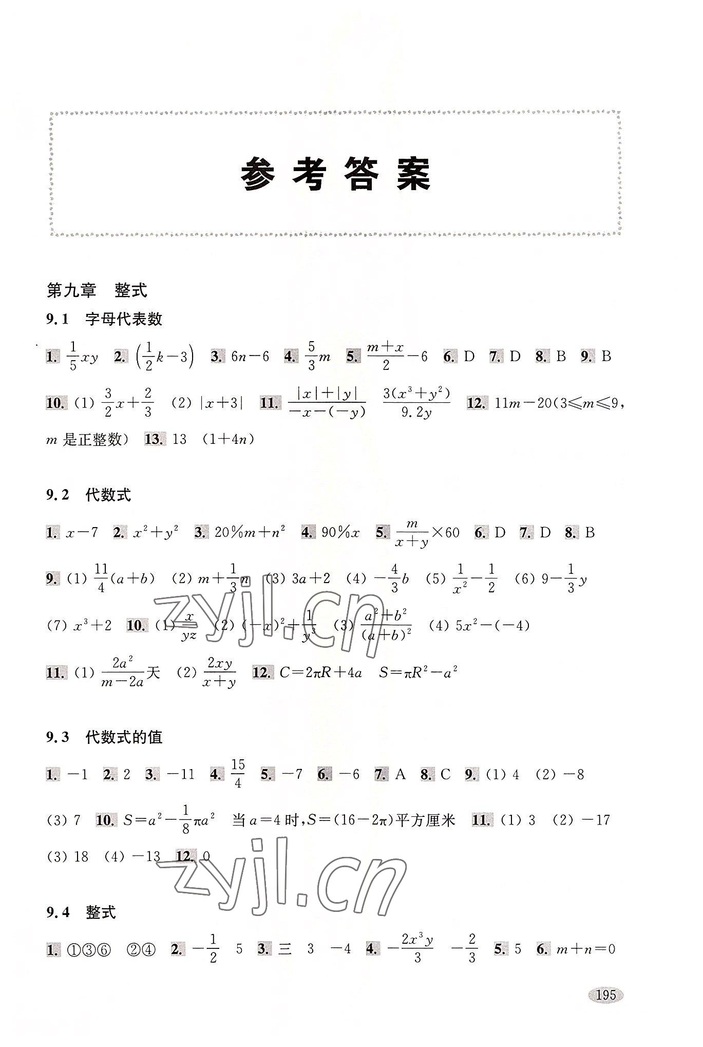 2022年新思路辅导与训练七年级数学第一学期沪教版 参考答案第1页