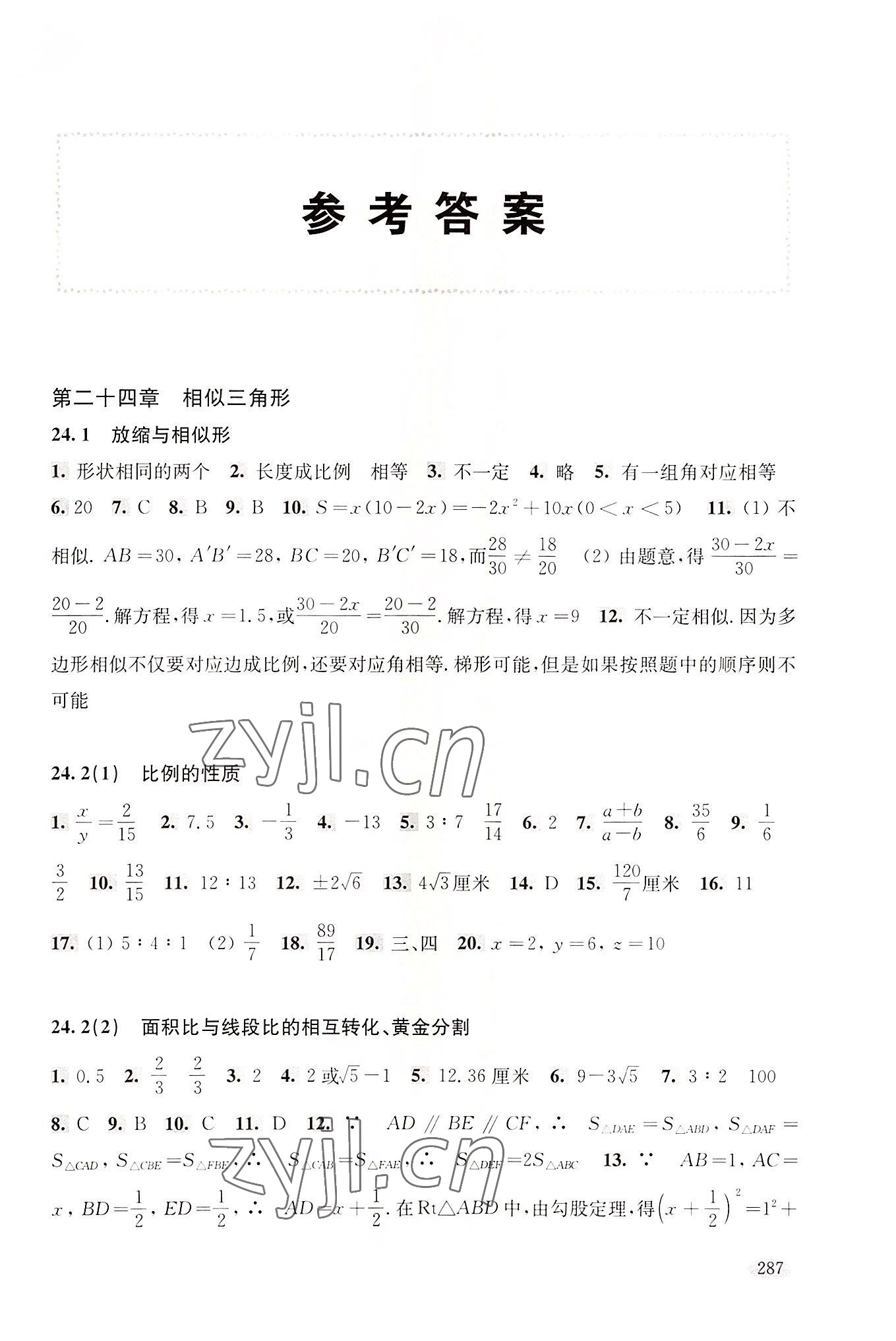 2022年新思路辅导与训练九年级数学第一学期沪教版五四制 参考答案第1页