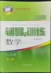 2022年新思路輔導(dǎo)與訓(xùn)練九年級數(shù)學第一學期滬教版五四制