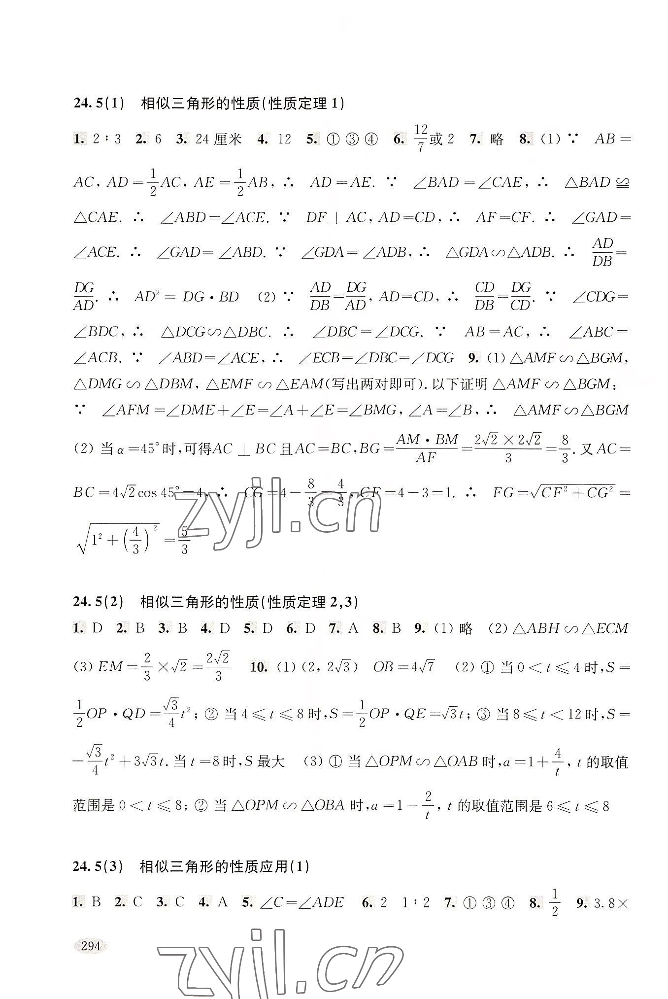 2022年新思路辅导与训练九年级数学第一学期沪教版五四制 参考答案第8页