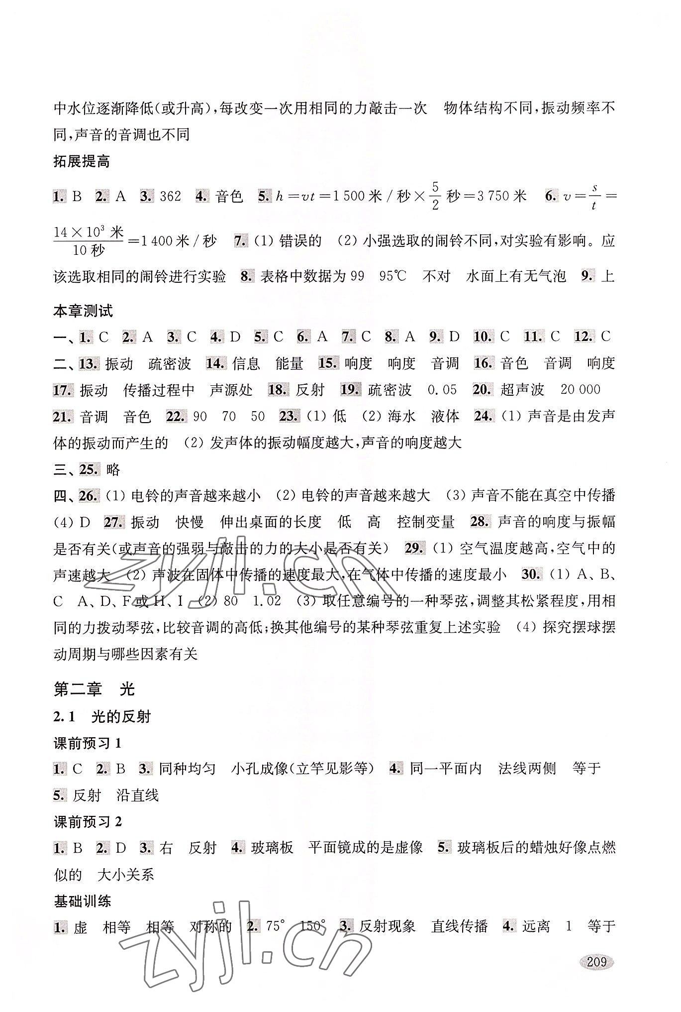 2022年新思路辅导与训练八年级物理第一学期沪教版54制 参考答案第4页