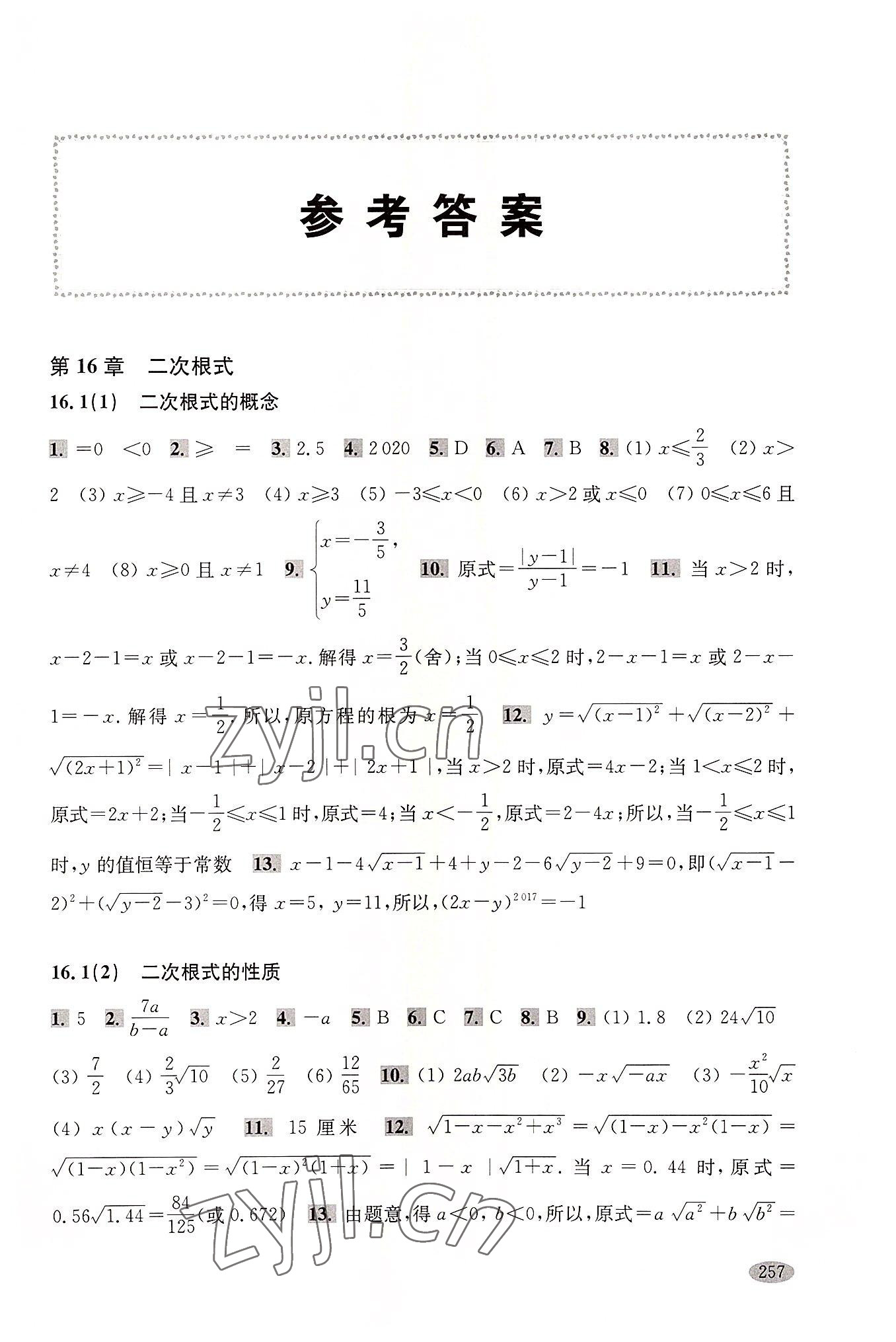 2022年新思路辅导与训练八年级数学第一学期沪教版五四制 参考答案第1页