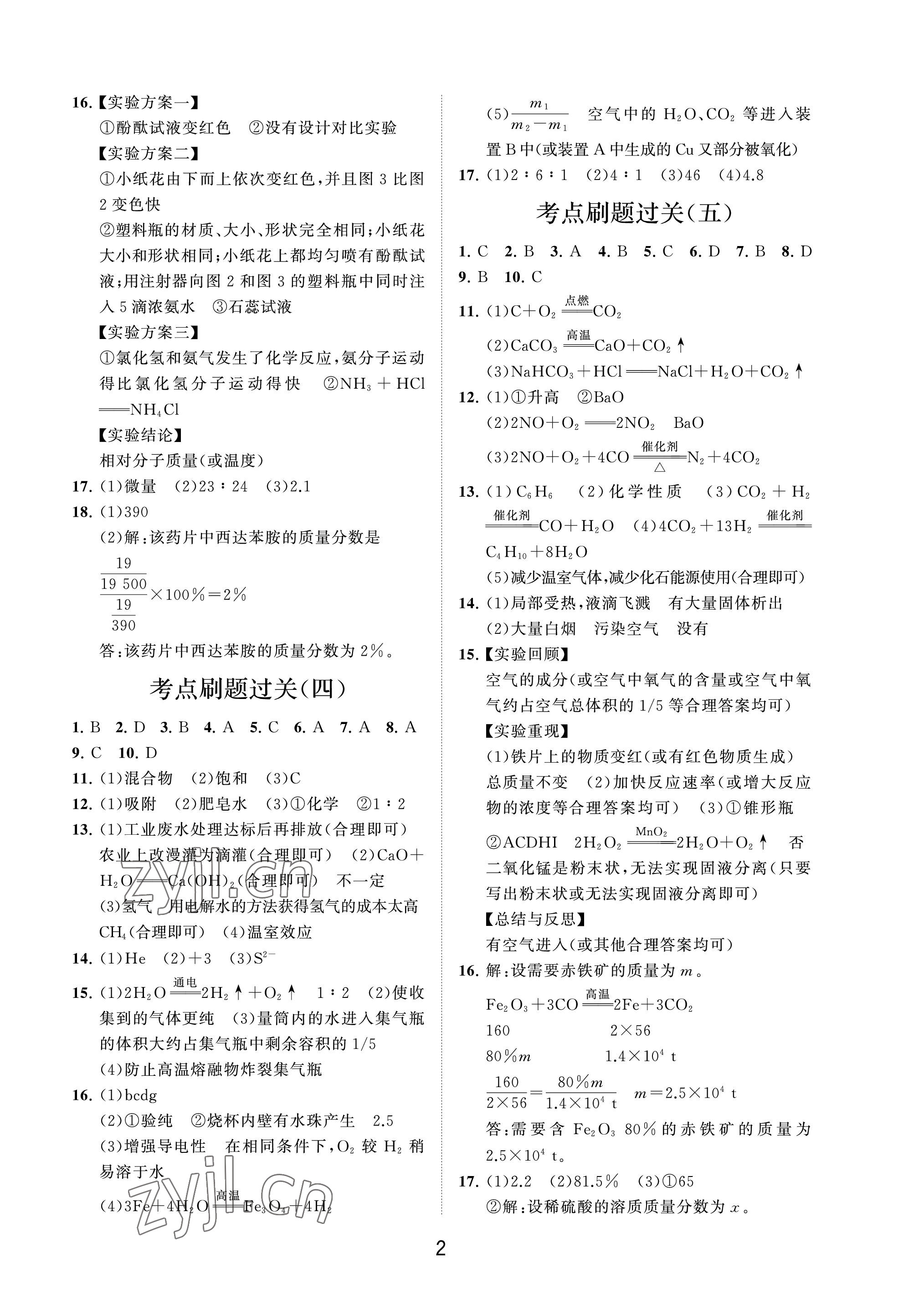 2023年同步練習(xí)冊(cè)分層卷九年級(jí)化學(xué)下冊(cè)魯教版54制 參考答案第2頁(yè)