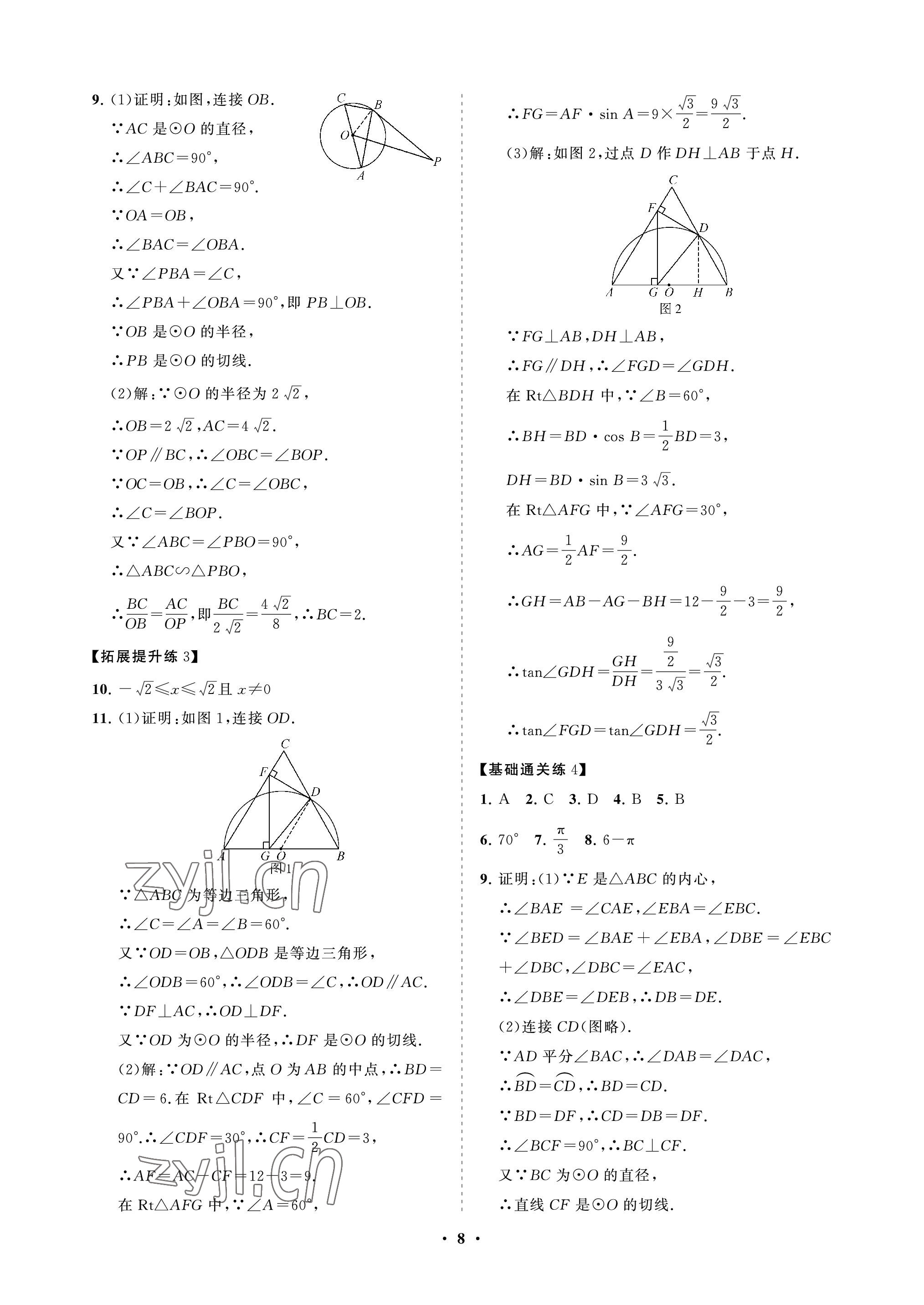 2023年同步練習(xí)冊(cè)分層卷九年級(jí)數(shù)學(xué)下冊(cè)魯教版54制 參考答案第8頁(yè)