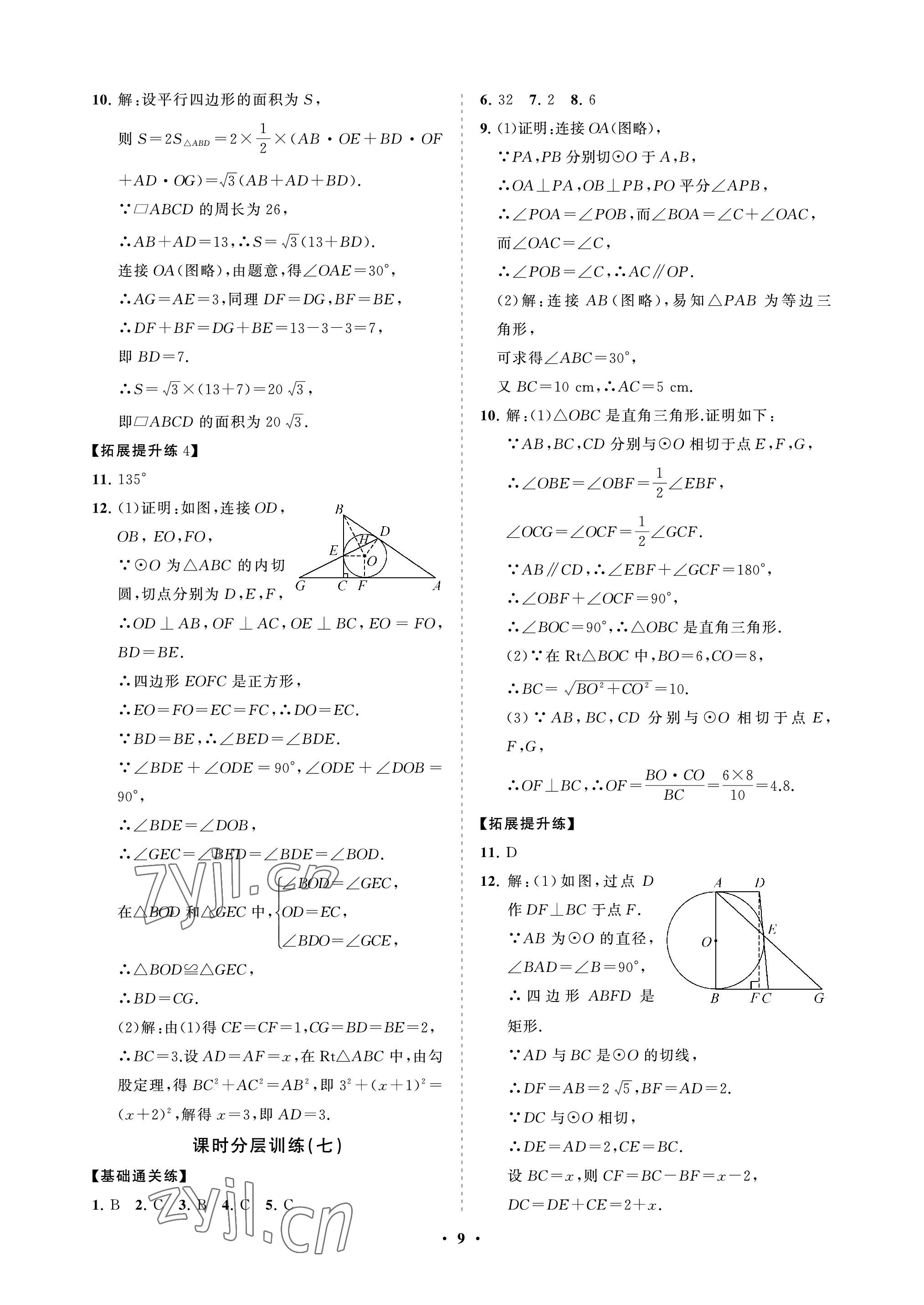 2023年同步練習冊分層卷九年級數(shù)學下冊魯教版54制 參考答案第9頁