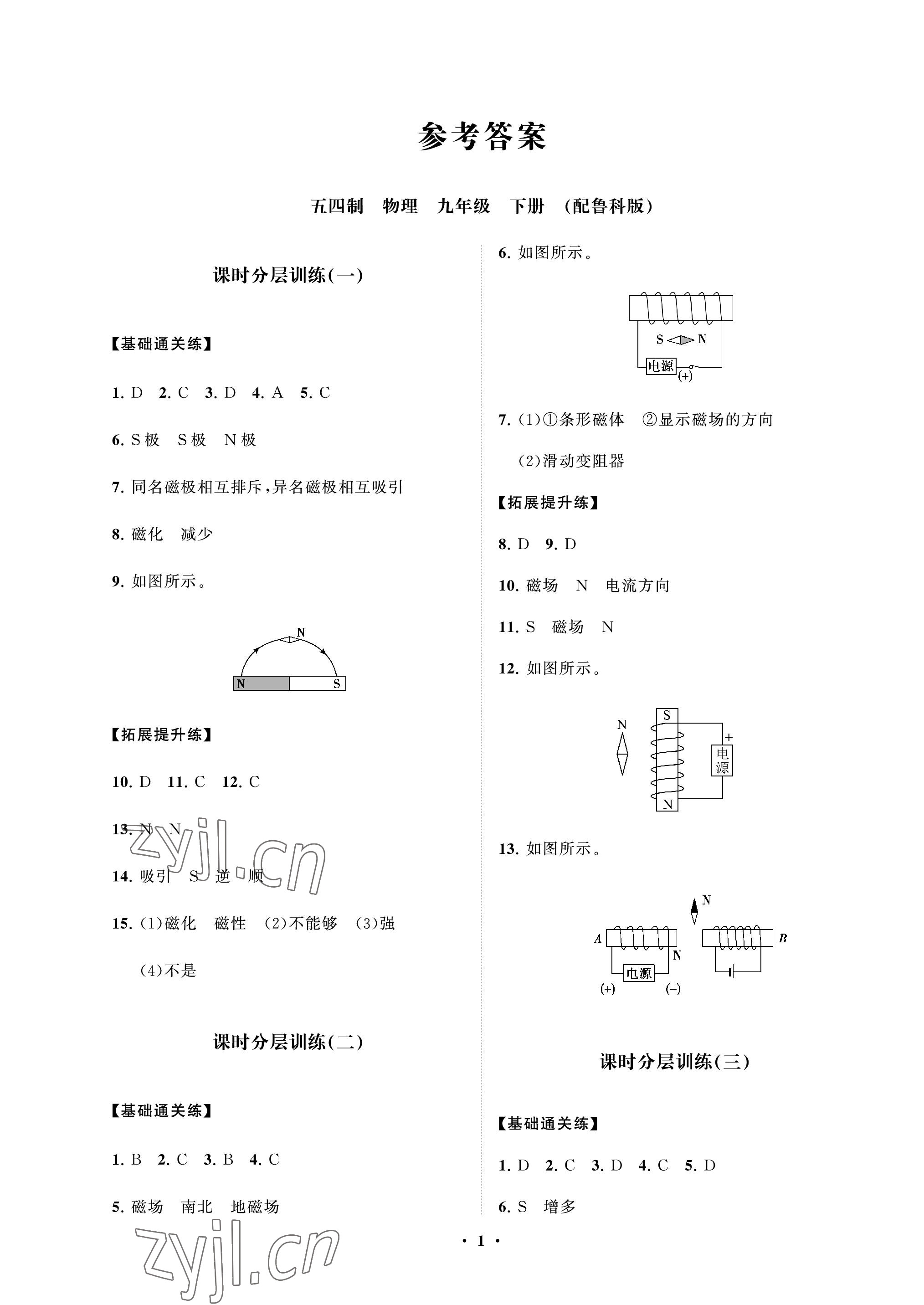 2023年同步練習(xí)冊(cè)分層卷九年級(jí)物理下冊(cè)魯科版54制 參考答案第1頁