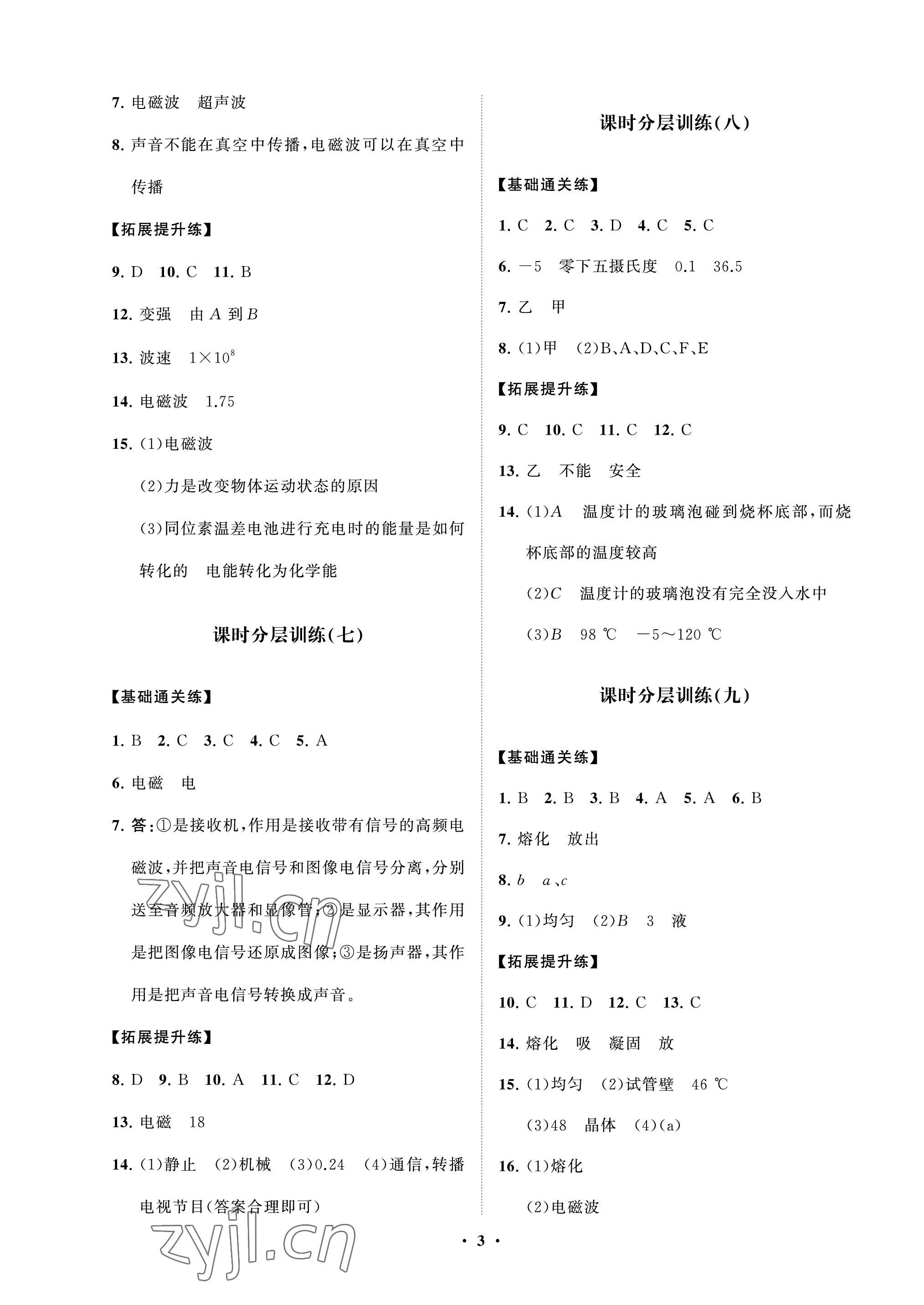 2023年同步練習(xí)冊分層卷九年級物理下冊魯科版54制 參考答案第3頁