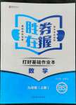 2022年勝券在握打好基礎(chǔ)作業(yè)本九年級(jí)數(shù)學(xué)上冊(cè)北師大版