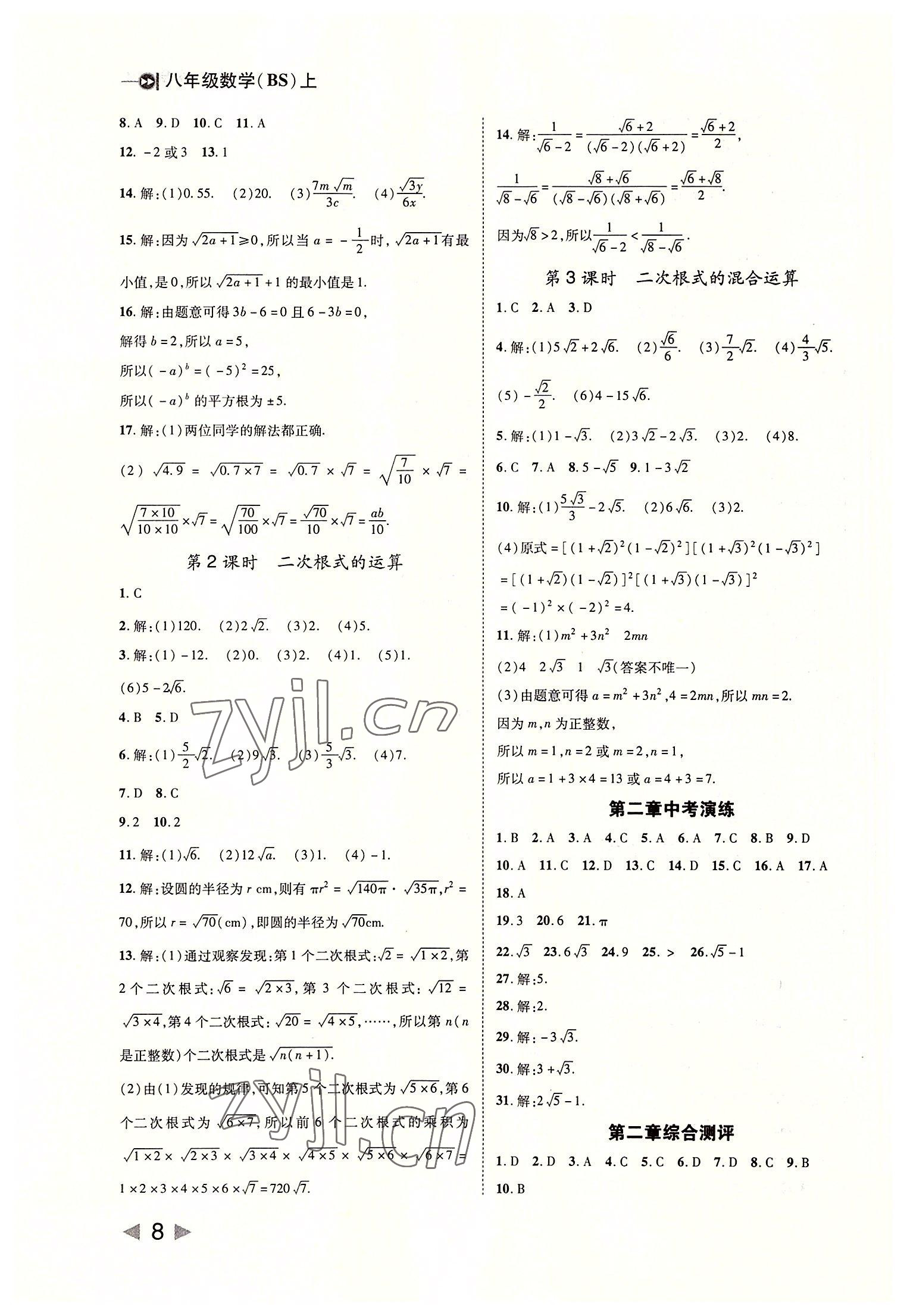 2022年勝券在握打好基礎(chǔ)作業(yè)本八年級(jí)數(shù)學(xué)上冊(cè)北師大版 第8頁(yè)