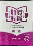 2022年勝券在握打好基礎(chǔ)金牌作業(yè)本七年級英語上冊人教版