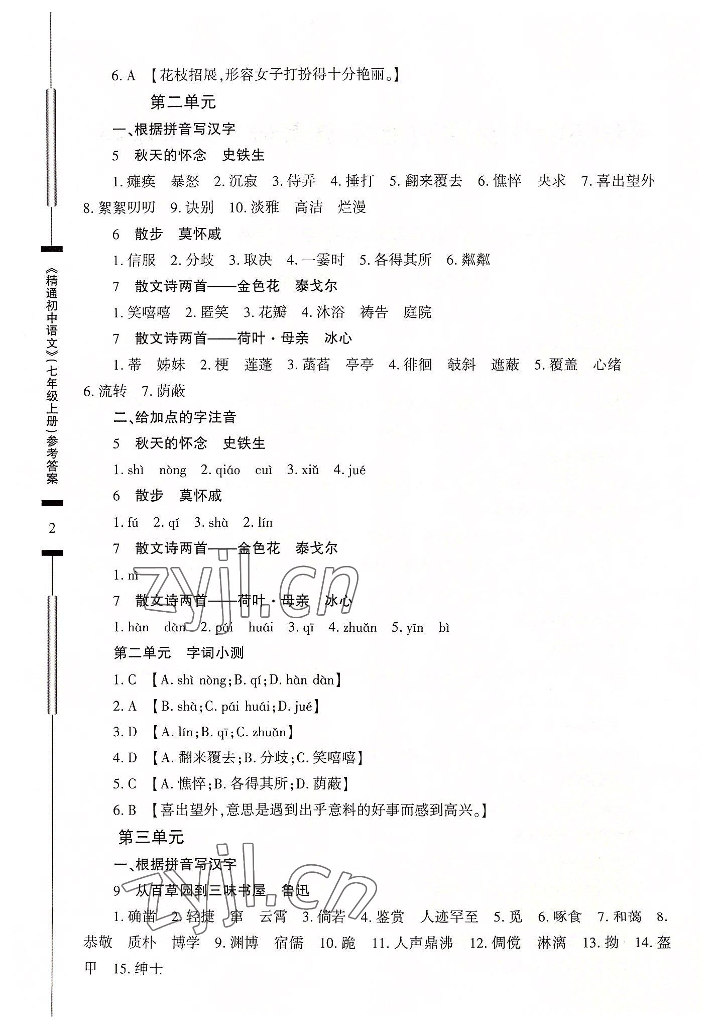 2022年精通初中語文七年級上冊人教版 第2頁