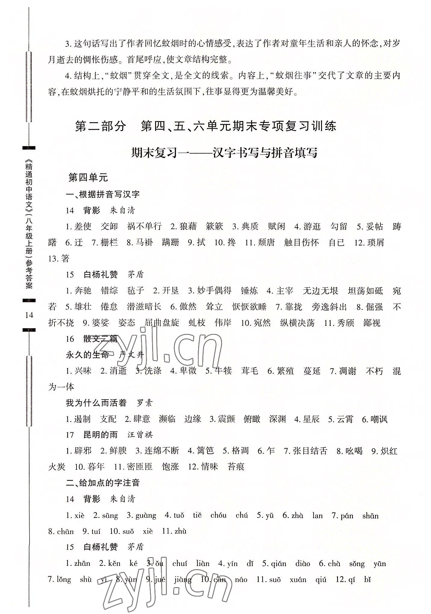 2022年精通初中語文八年級上冊人教版 參考答案第14頁