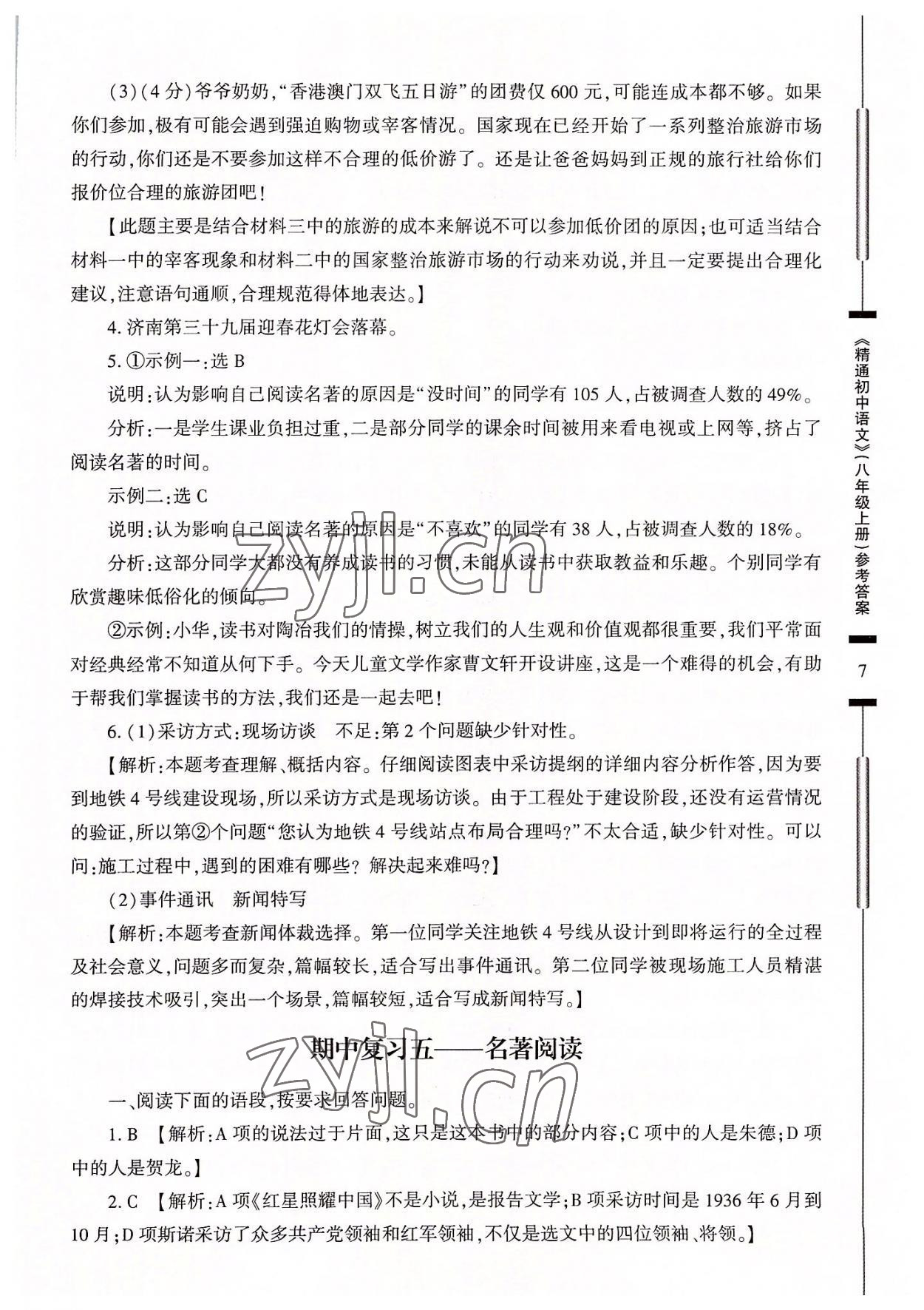 2022年精通初中語文八年級(jí)上冊(cè)人教版 參考答案第7頁