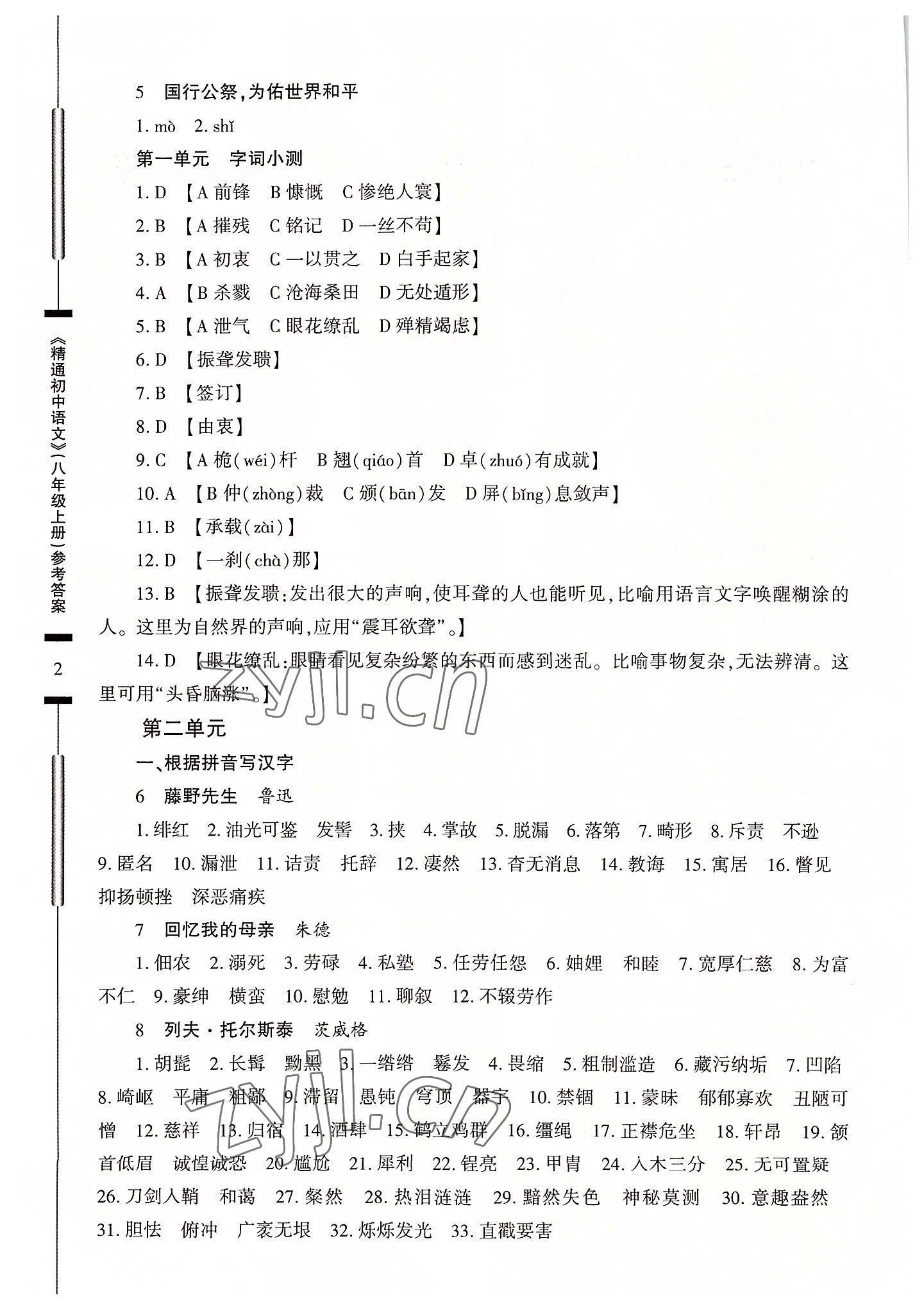 2022年精通初中語文八年級上冊人教版 參考答案第2頁