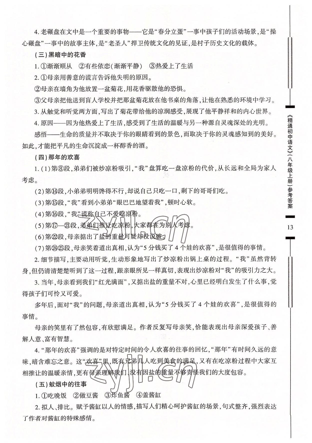 2022年精通初中語文八年級(jí)上冊(cè)人教版 參考答案第13頁