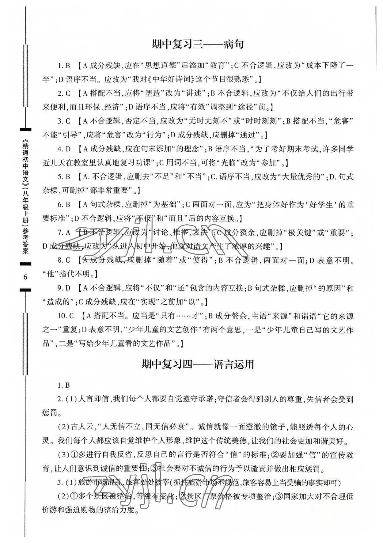 2022年精通初中語文八年級(jí)上冊(cè)人教版 參考答案第6頁