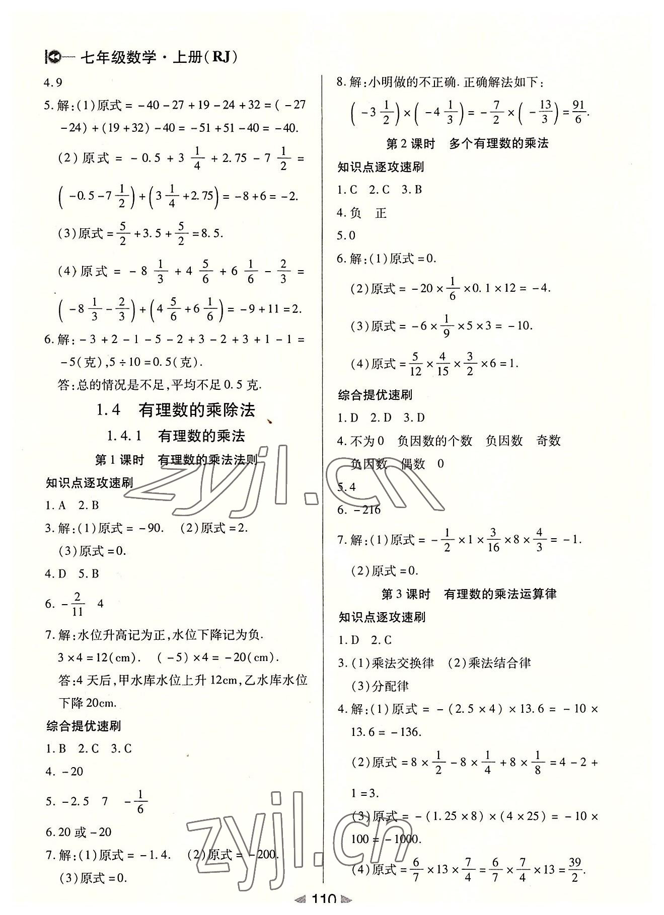 2022年課堂10分鐘小題速刷七年級(jí)數(shù)學(xué)上冊(cè)人教版 第4頁(yè)