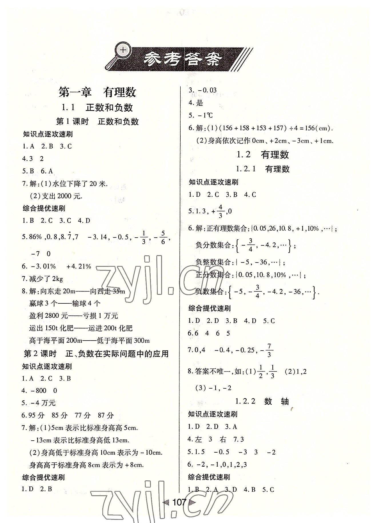 2022年課堂10分鐘小題速刷七年級數(shù)學上冊人教版 第1頁