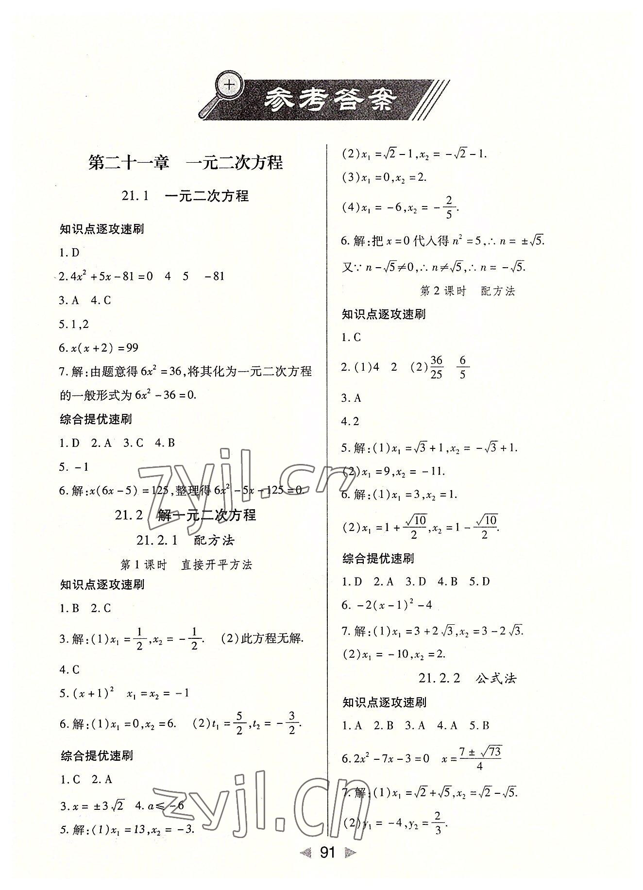 2022年課堂10分鐘小題速刷九年級數(shù)學(xué)上冊人教版 第1頁