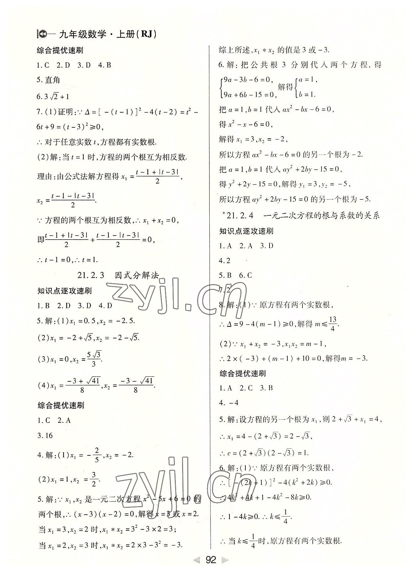 2022年課堂10分鐘小題速刷九年級(jí)數(shù)學(xué)上冊(cè)人教版 第2頁(yè)