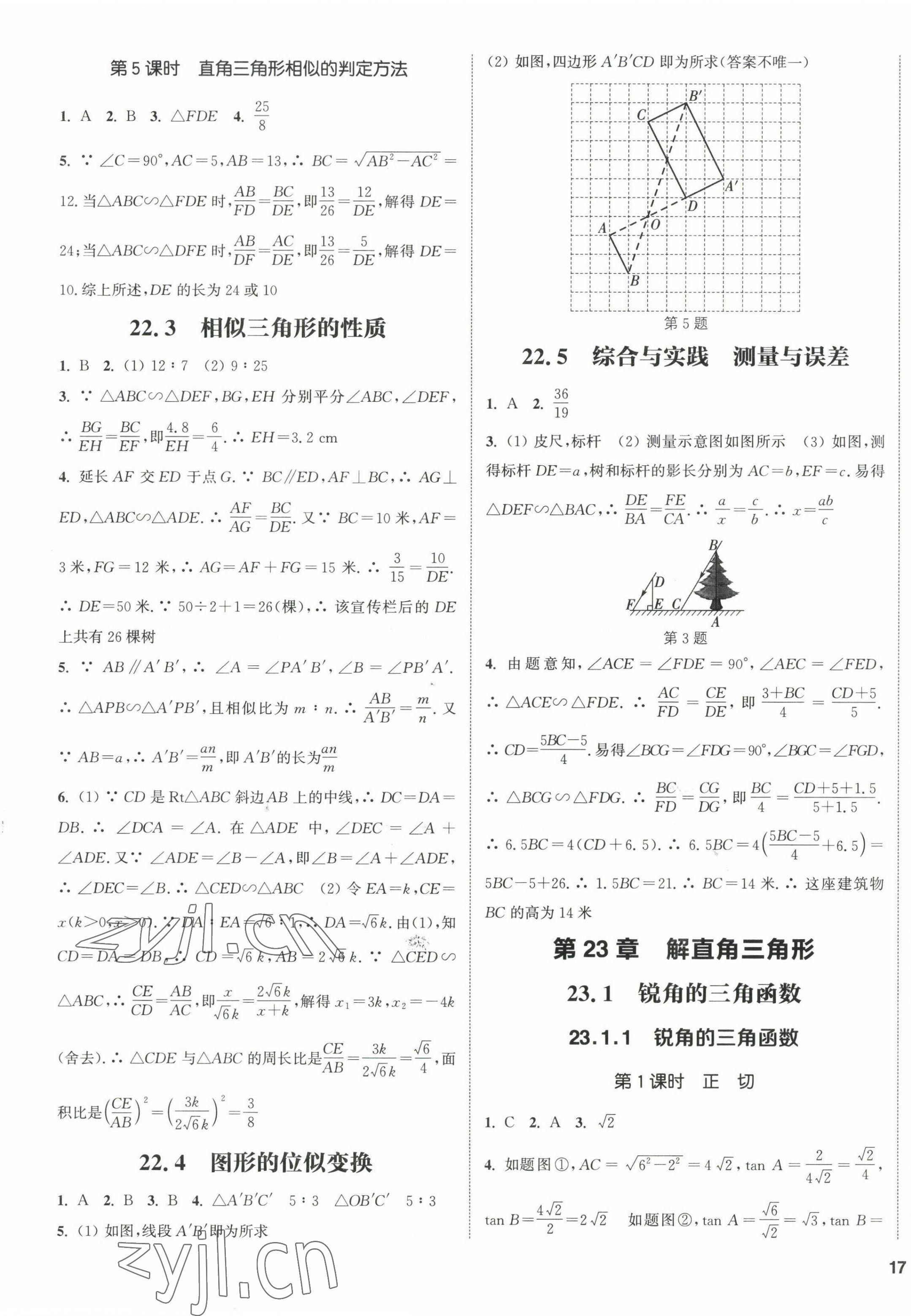 2022年通城学典课时作业本九年级数学上册沪科版安徽专版 第5页