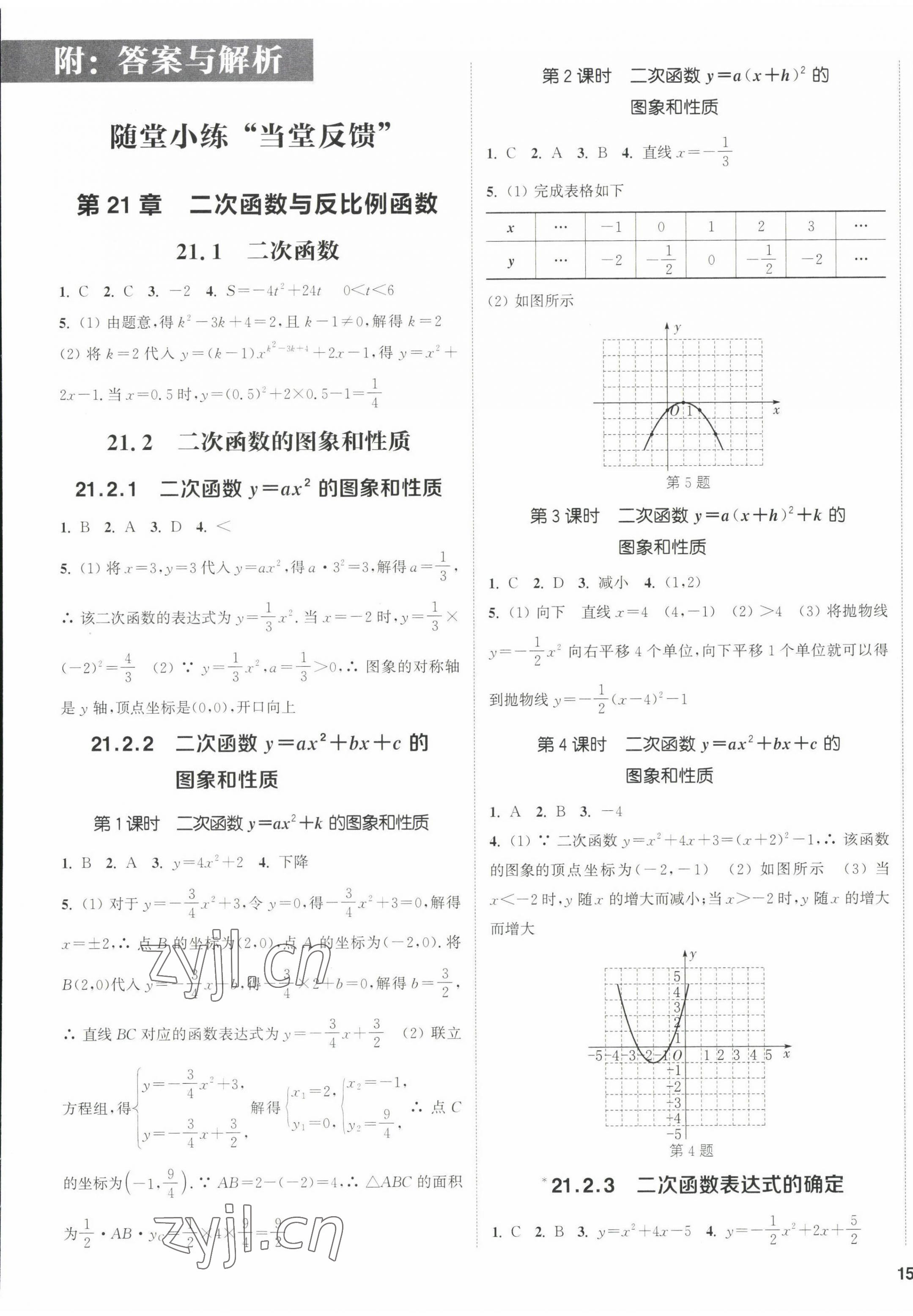 2022年通城学典课时作业本九年级数学上册沪科版安徽专版 第1页