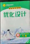 2022年同步測(cè)控優(yōu)化設(shè)計(jì)八年級(jí)生物上冊(cè)冀少版福建專(zhuān)版