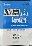 2022年隨堂1加1導(dǎo)練九年級(jí)英語上冊人教版