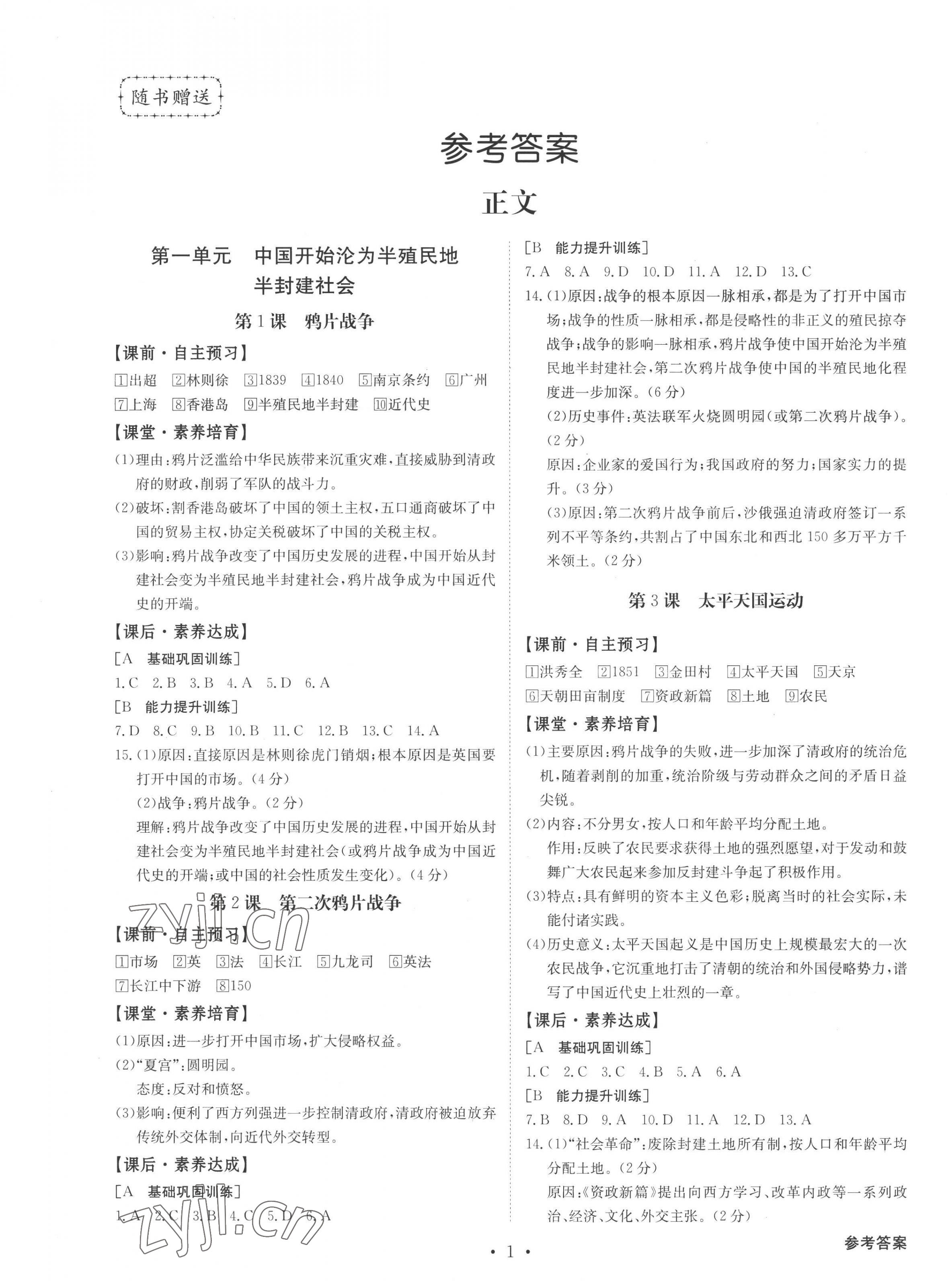 2022年金牌學典八年級歷史上冊人教版 第1頁
