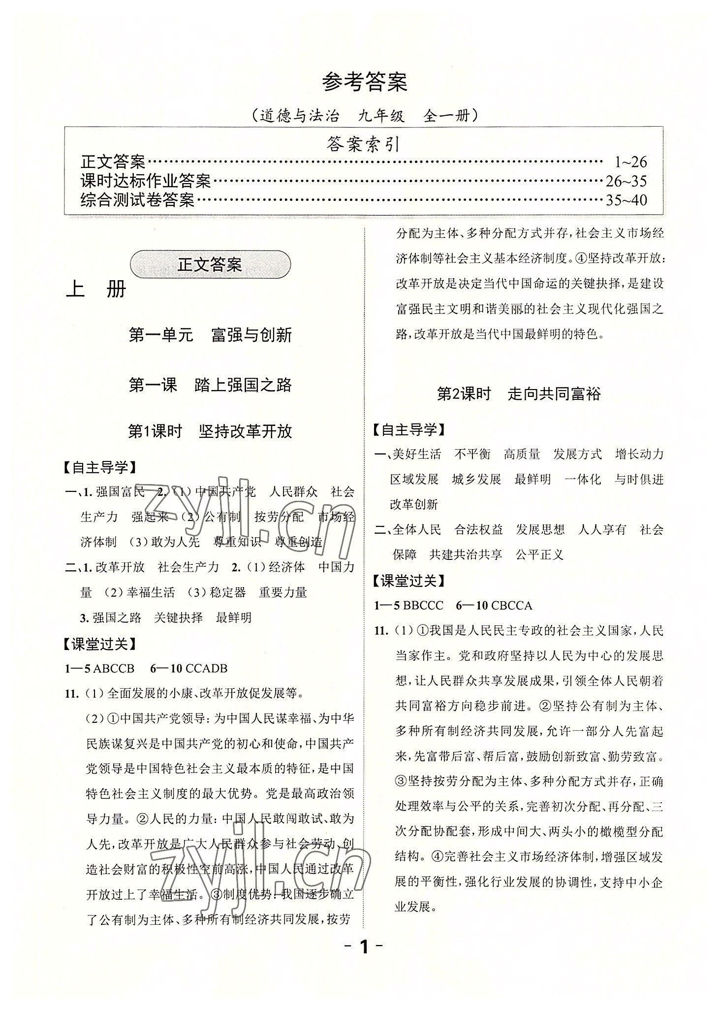 2022年全程突破九年級(jí)道德與法治全一冊(cè)人教版 第1頁