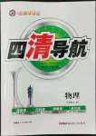 2022年四清導(dǎo)航八年級(jí)物理上冊(cè)人教版遼寧專版