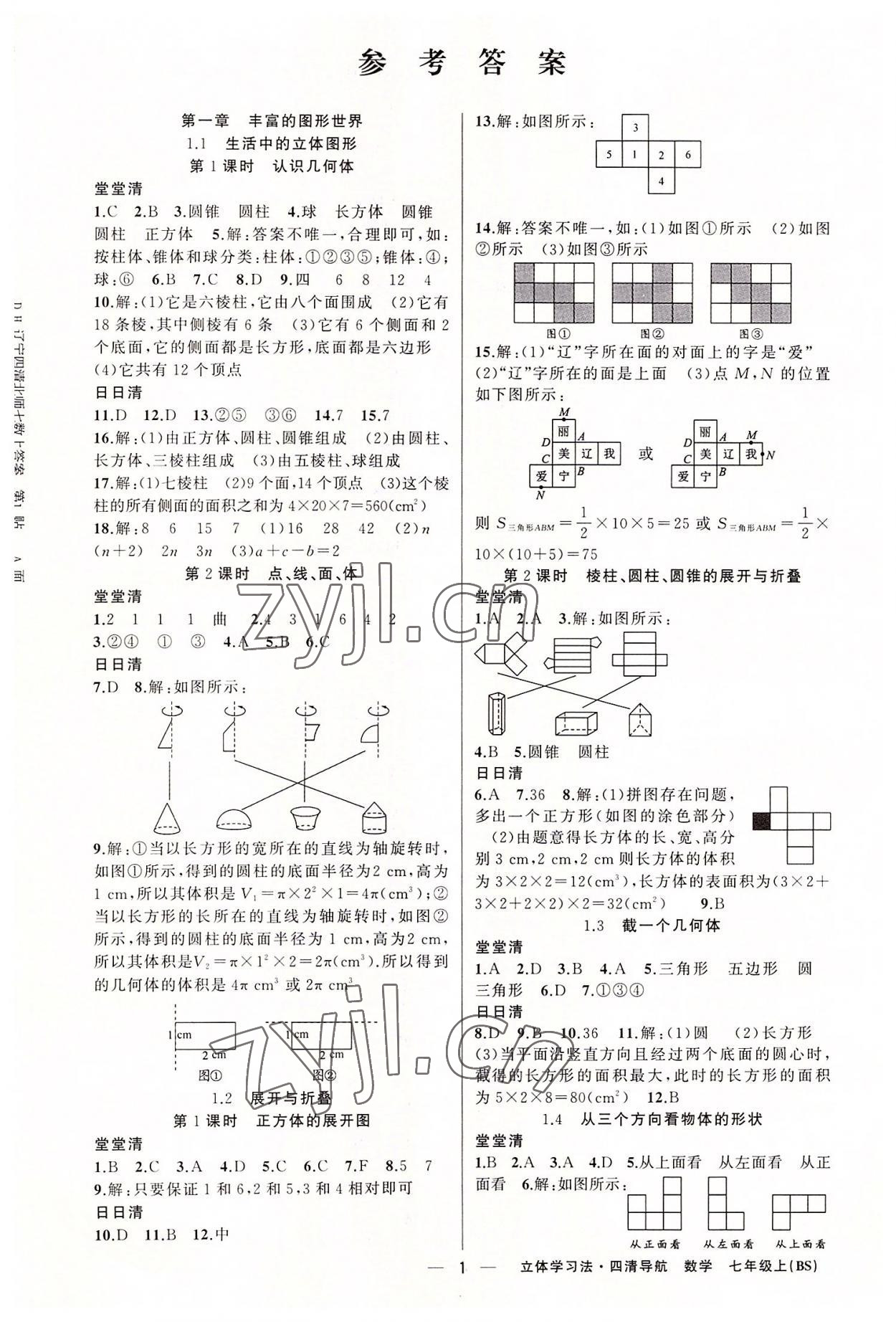 2022年四清導(dǎo)航七年級(jí)數(shù)學(xué)上冊(cè)北師大版遼寧專版 第1頁(yè)