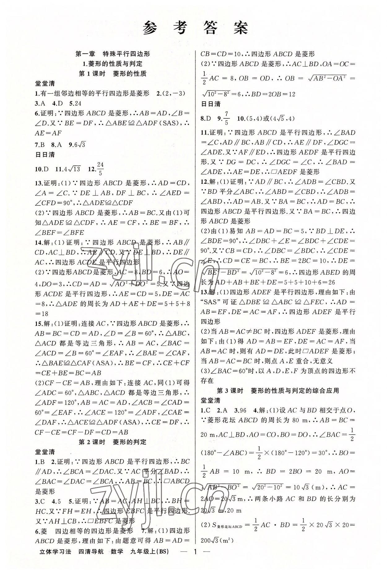 2022年四清導航九年級數學上冊北師大版遼寧專版 第1頁