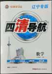 2022年四清導(dǎo)航九年級(jí)數(shù)學(xué)上冊(cè)北師大版遼寧專版