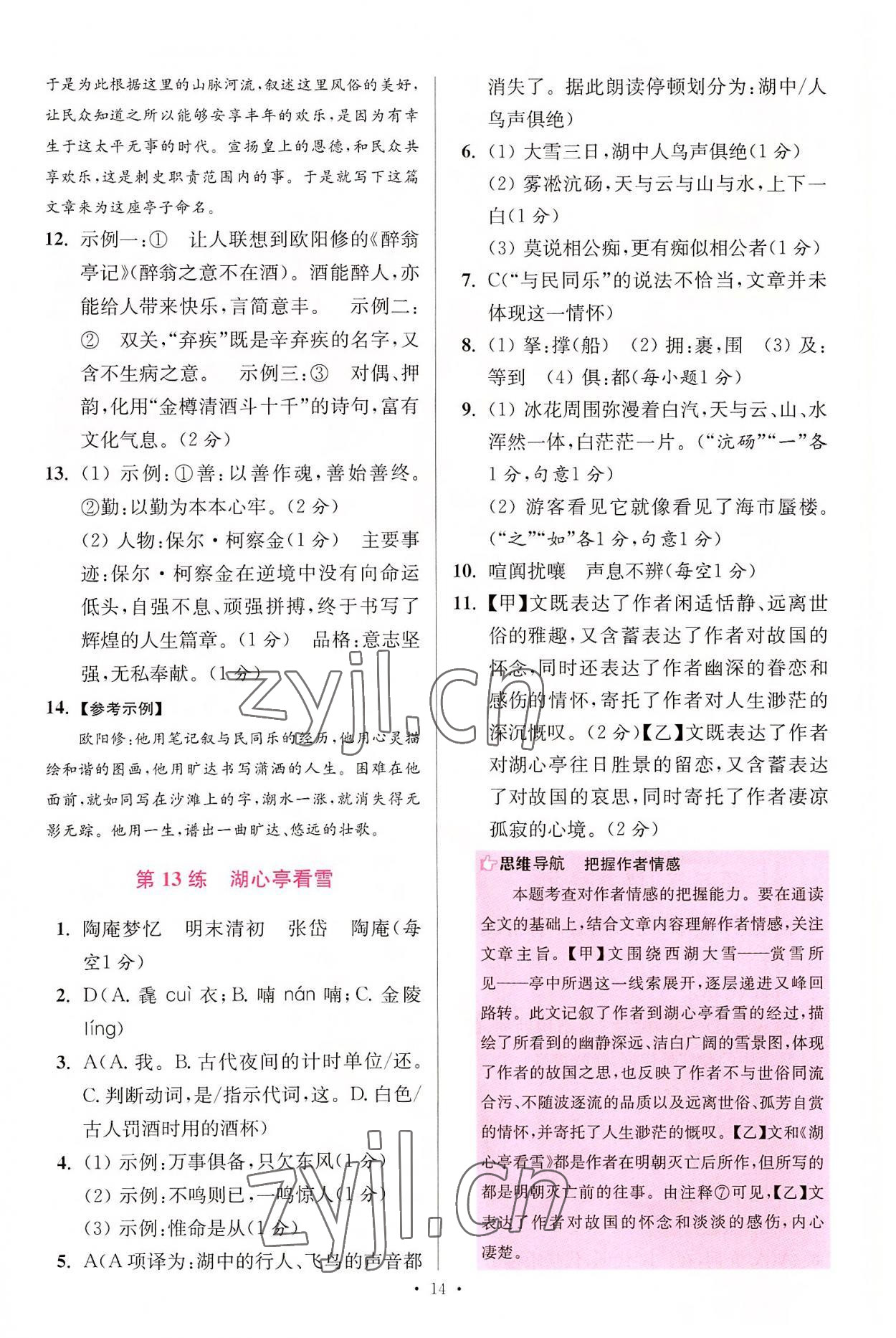 2022年初中语文小题狂做提优版九年级人教版 参考答案第14页