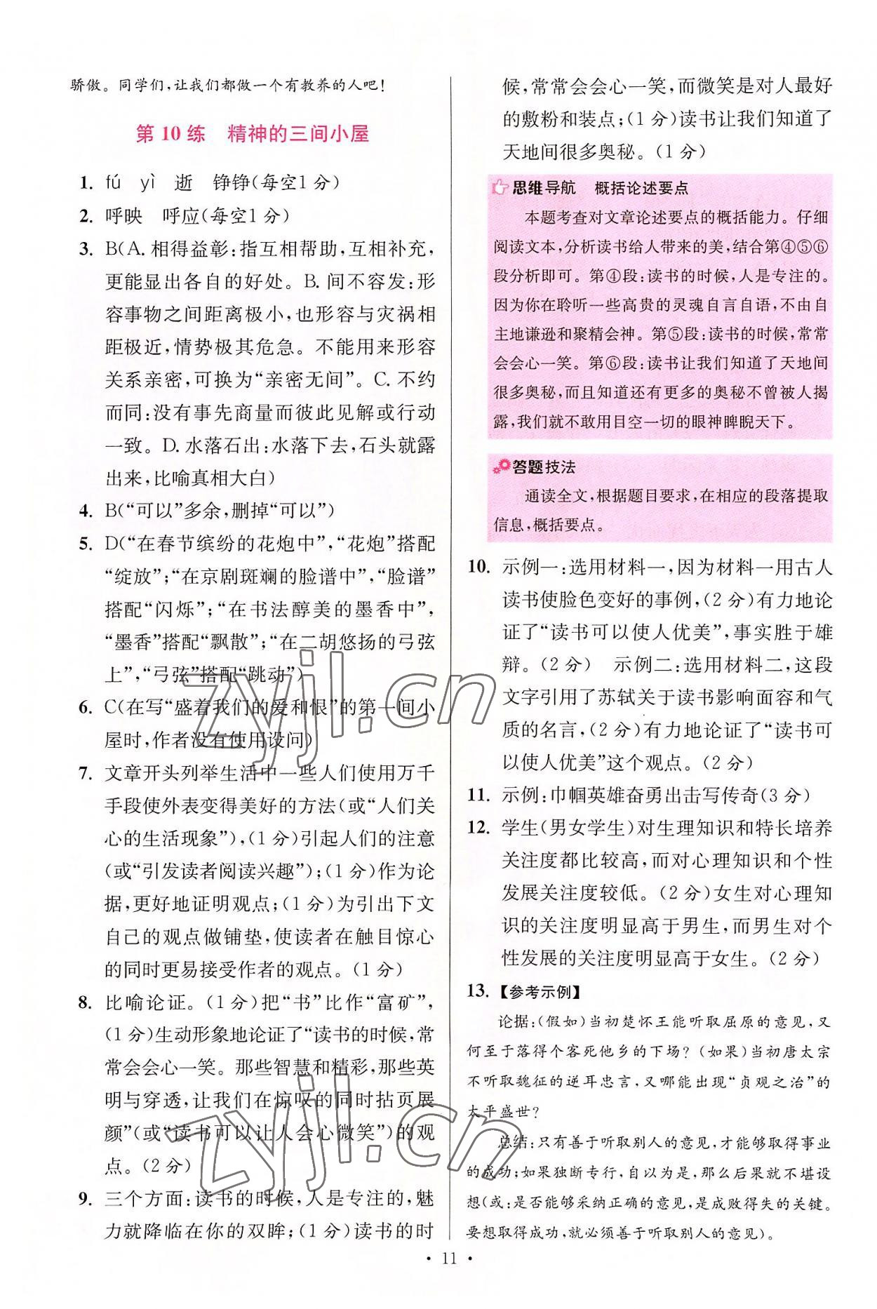 2022年初中語文小題狂做提優(yōu)版九年級(jí)人教版 參考答案第11頁