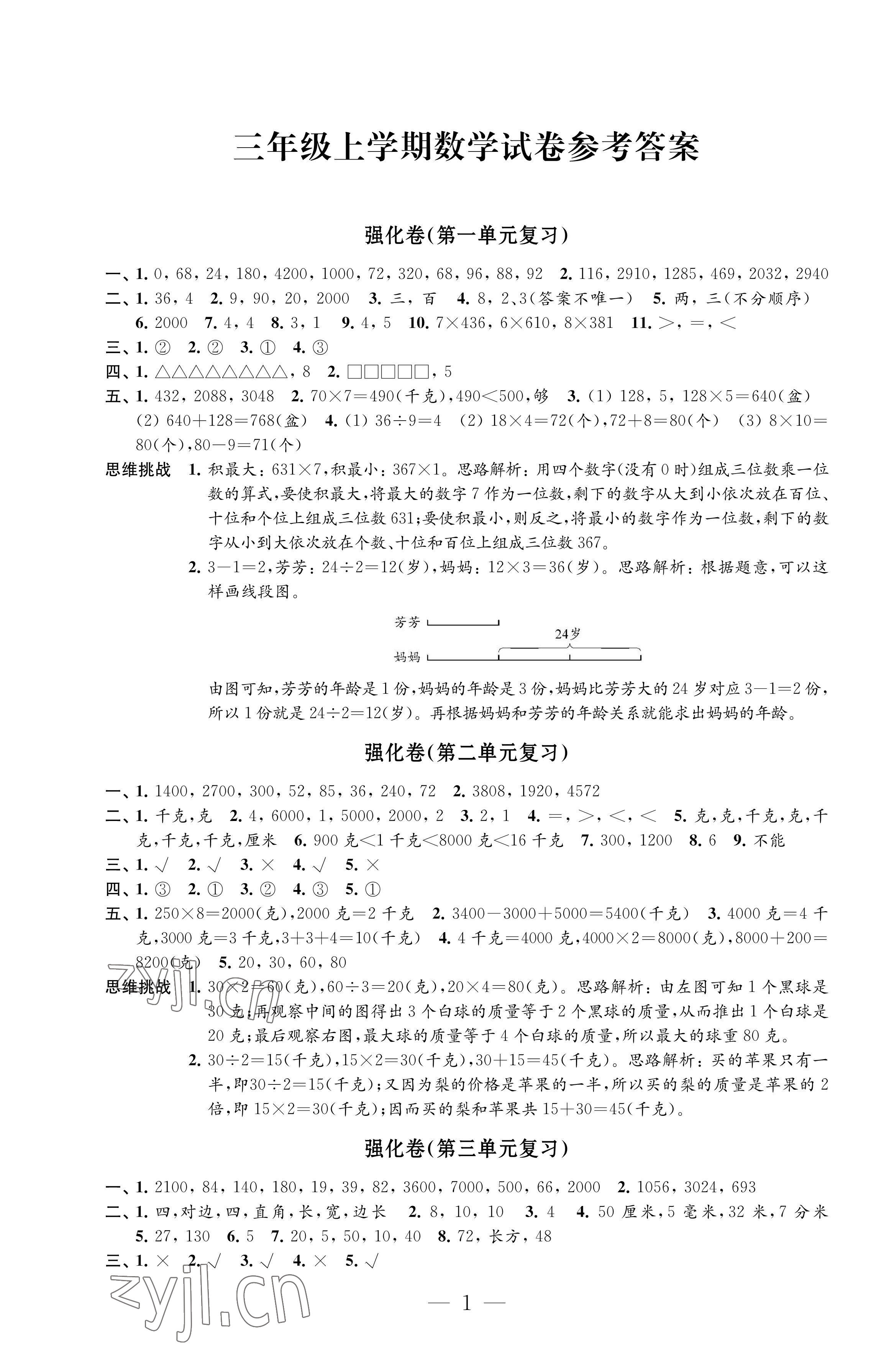 2022年強(qiáng)化拓展卷三年級(jí)數(shù)學(xué)上冊(cè)蘇教版提升版 第1頁(yè)