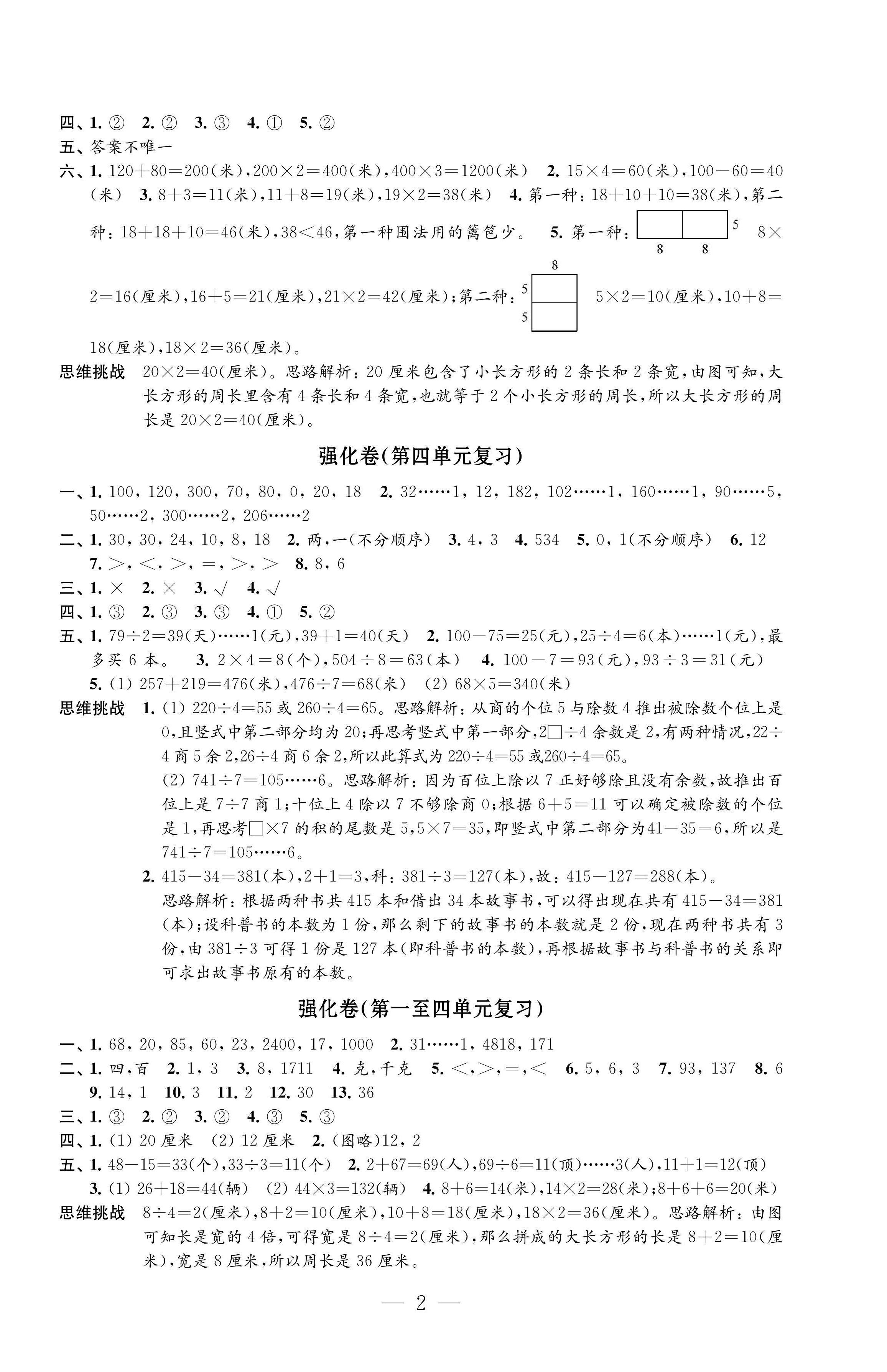 2022年強(qiáng)化拓展卷三年級(jí)數(shù)學(xué)上冊(cè)蘇教版提升版 第2頁(yè)