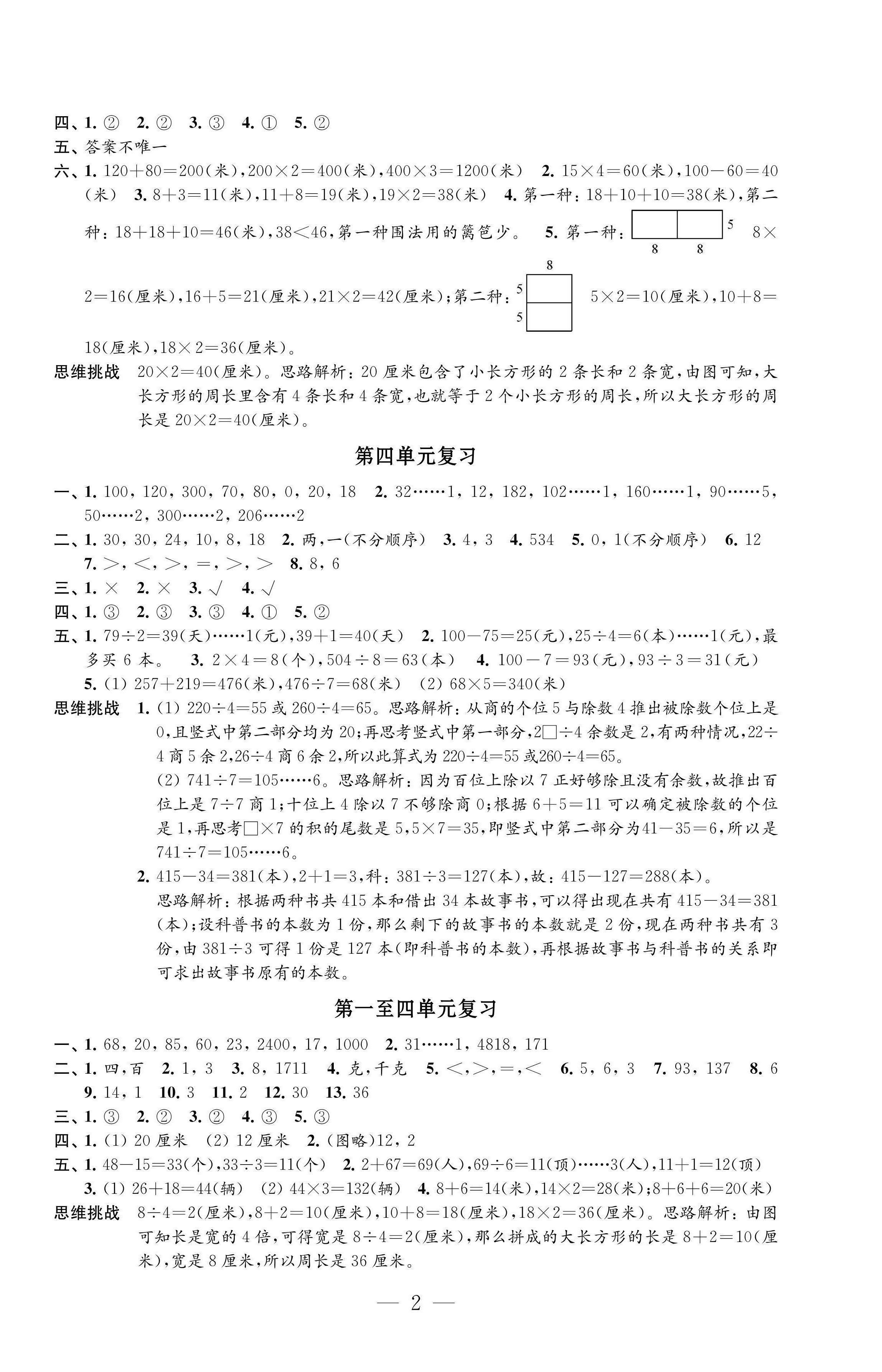 2022年練習(xí)與測(cè)試檢測(cè)卷三年級(jí)數(shù)學(xué)上冊(cè)蘇教版 第2頁