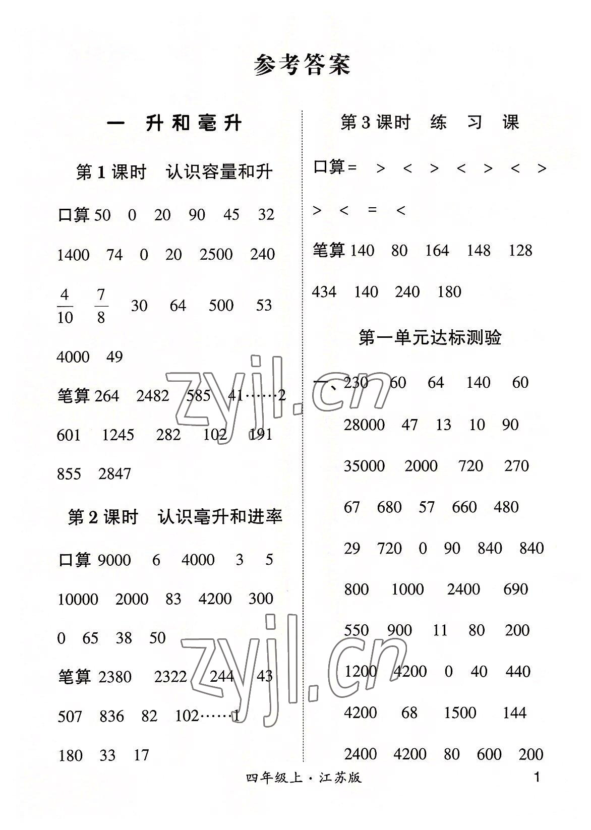 2022年學(xué)霸計(jì)算小能手四年級(jí)數(shù)學(xué)上冊蘇教版 參考答案第1頁